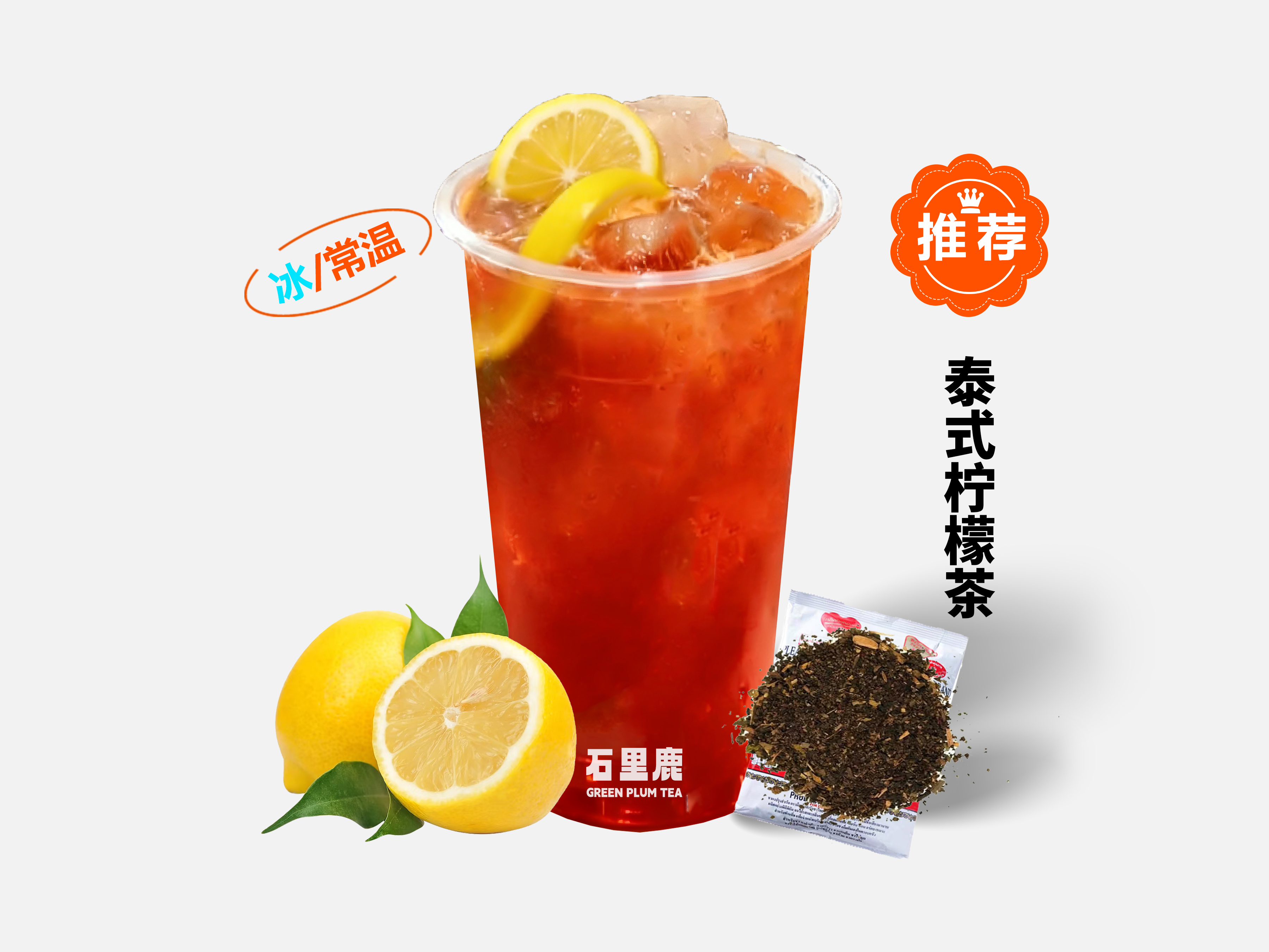 泰式柠檬茶