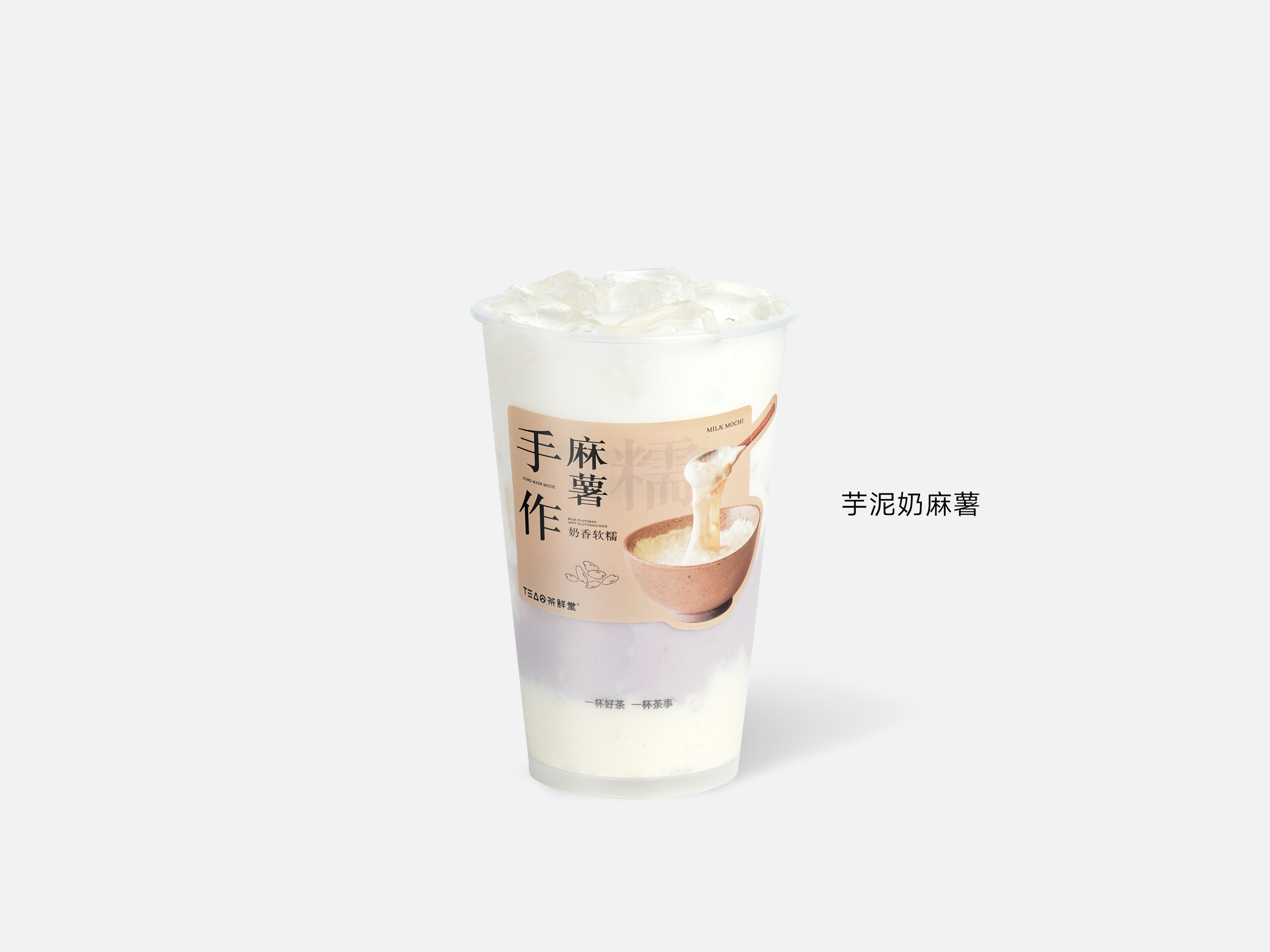 芋泥奶麻薯