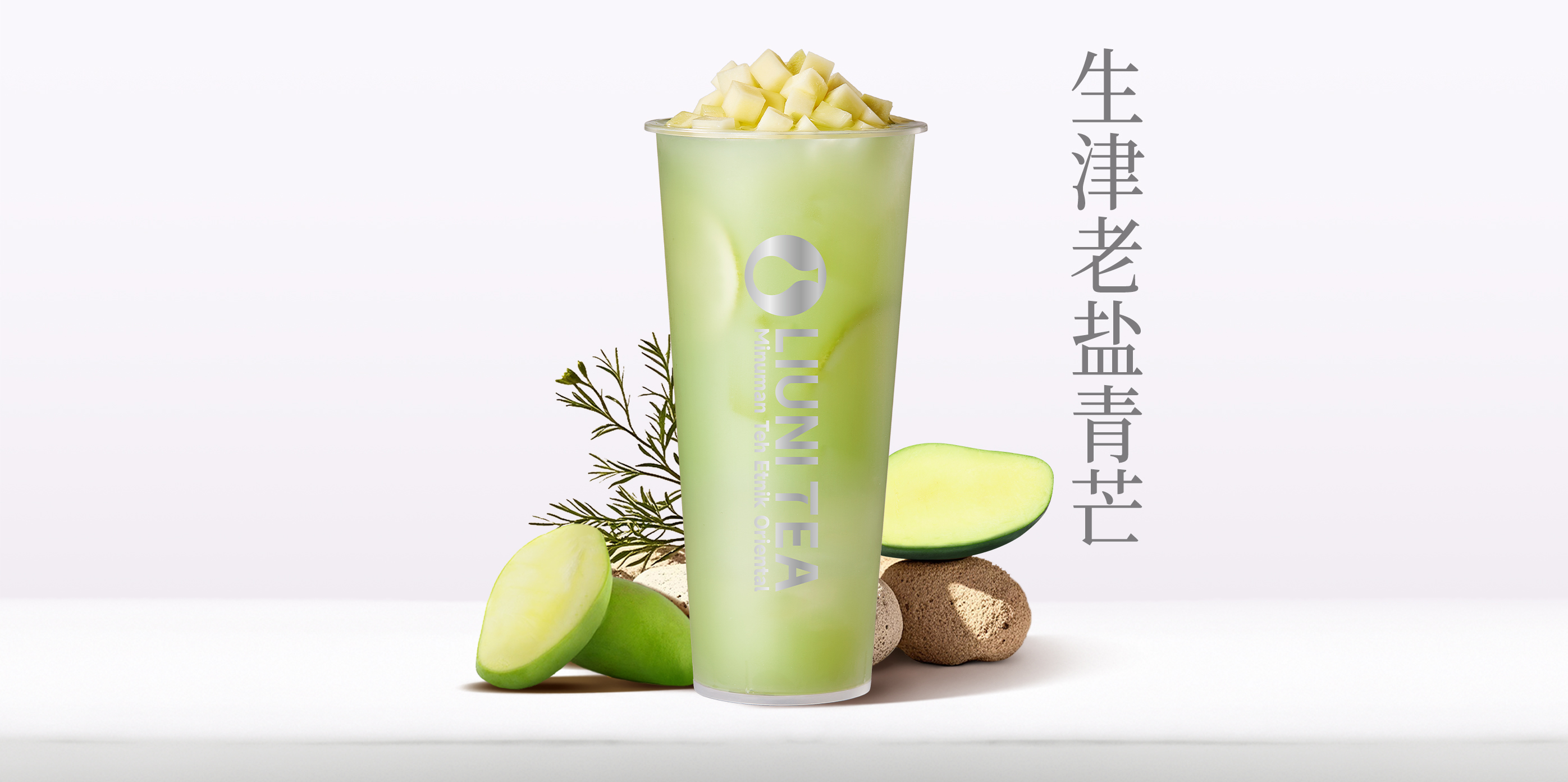 生津老盐青芒