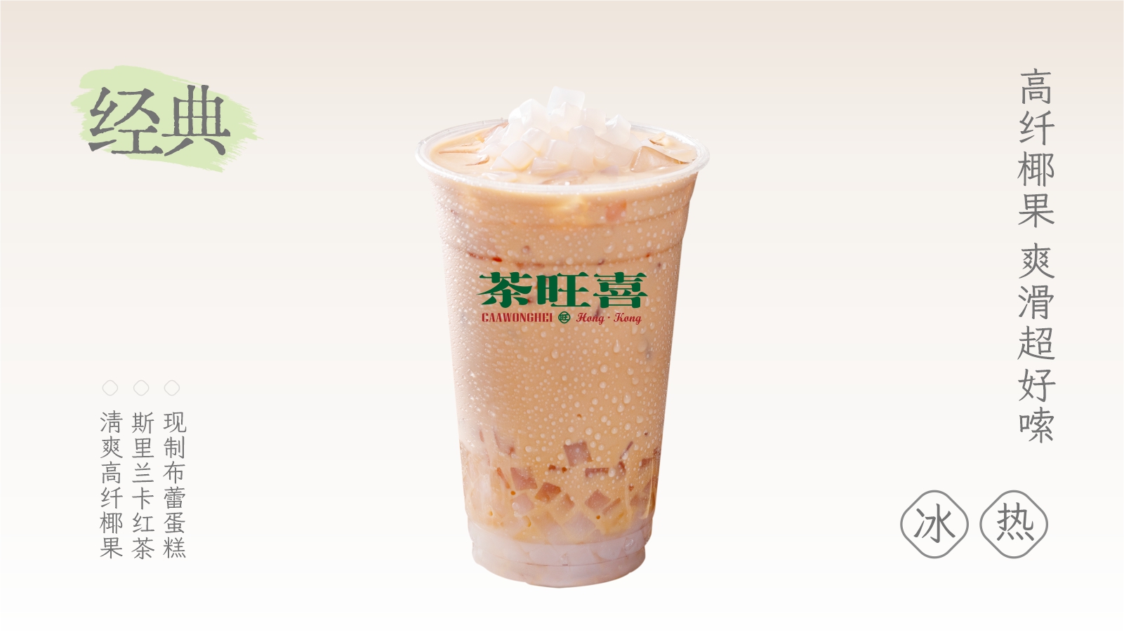 高纤椰果奶茶
