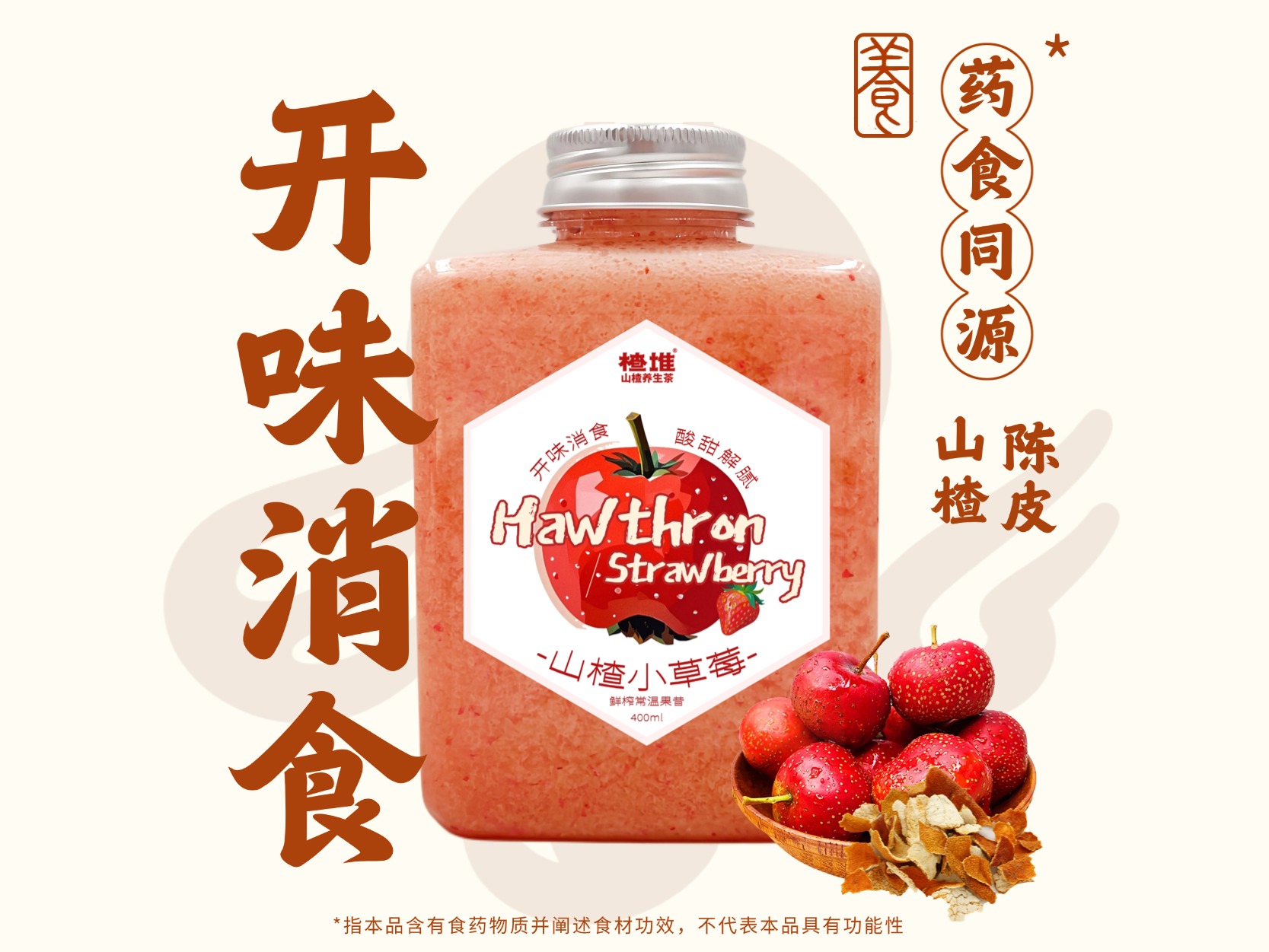 山楂小草莓(常温果昔)