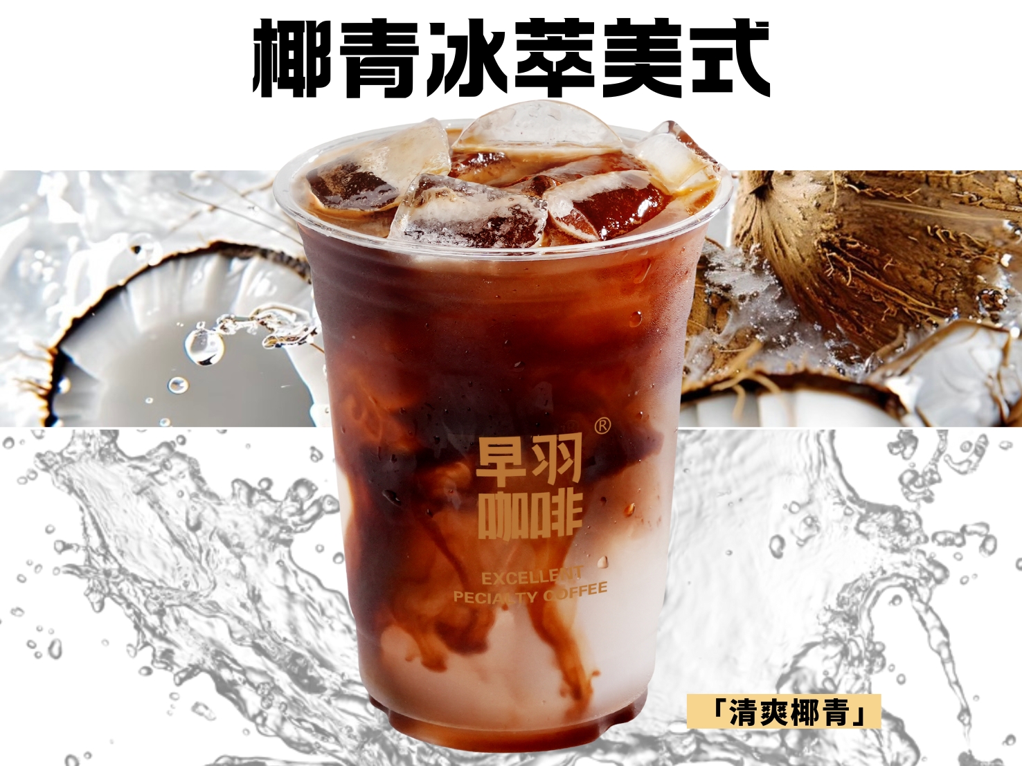 椰青冰萃美式（泰国椰青）