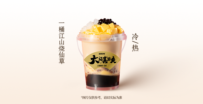 一桶江山燒仙草