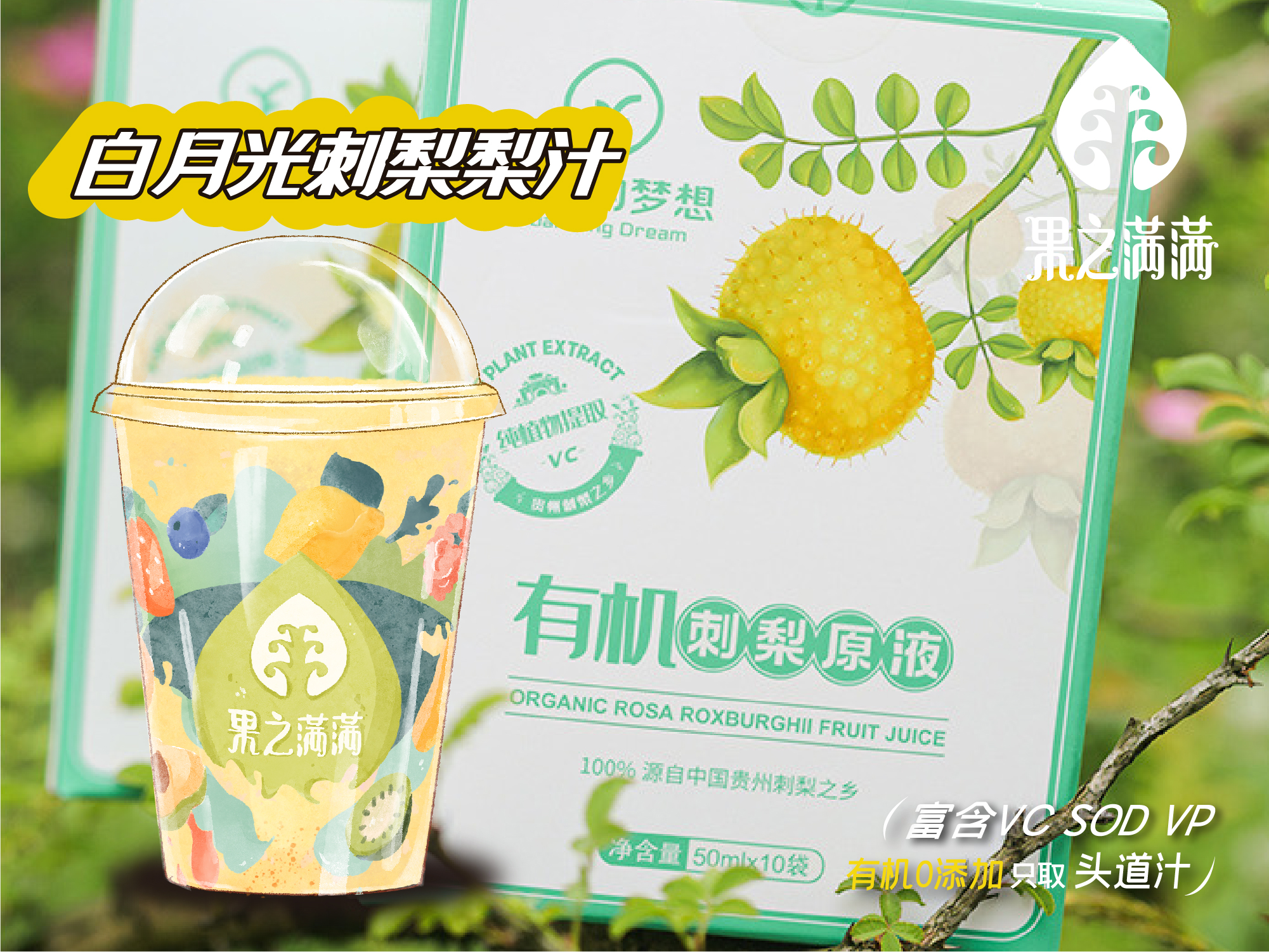 白月光-刺梨梨汁