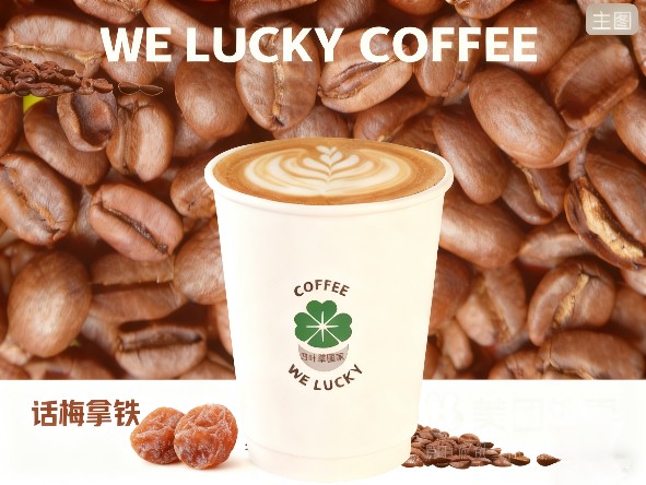 话梅拿铁