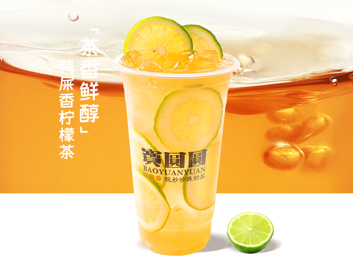 鸭屎香柠檬茶