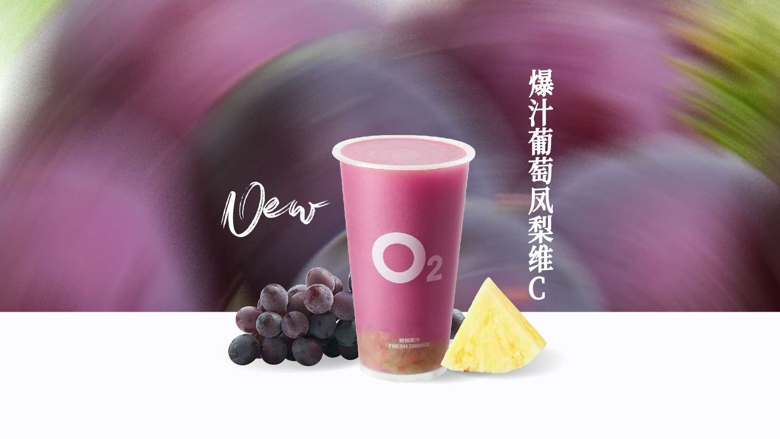 爆汁葡萄凤梨维 C