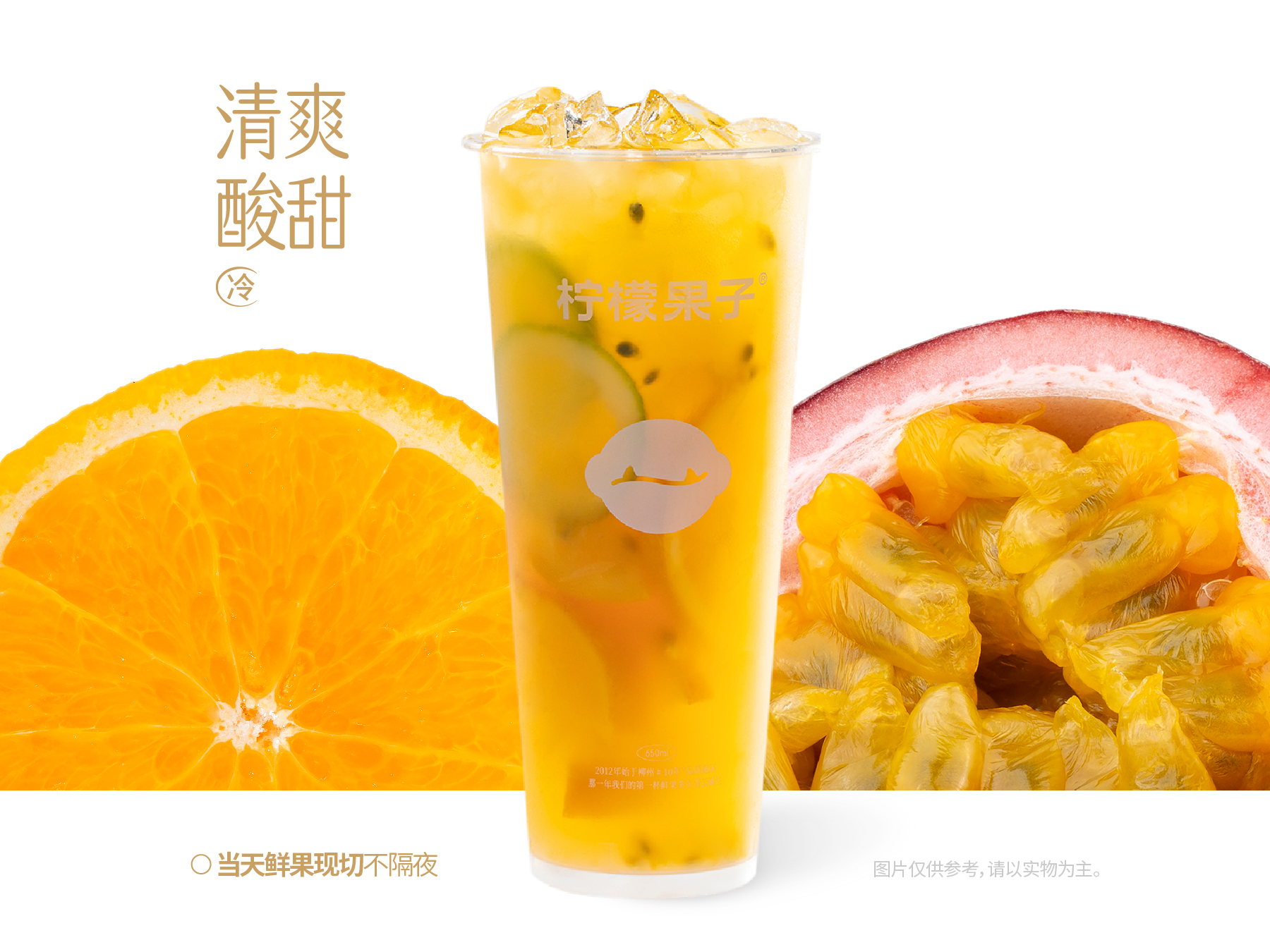 甜橙百香果·