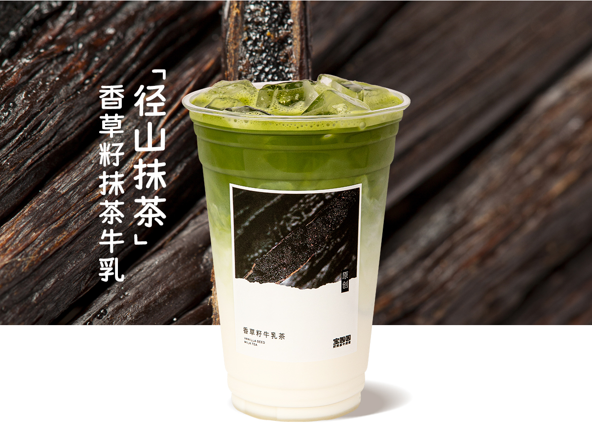 香草籽抹茶牛乳