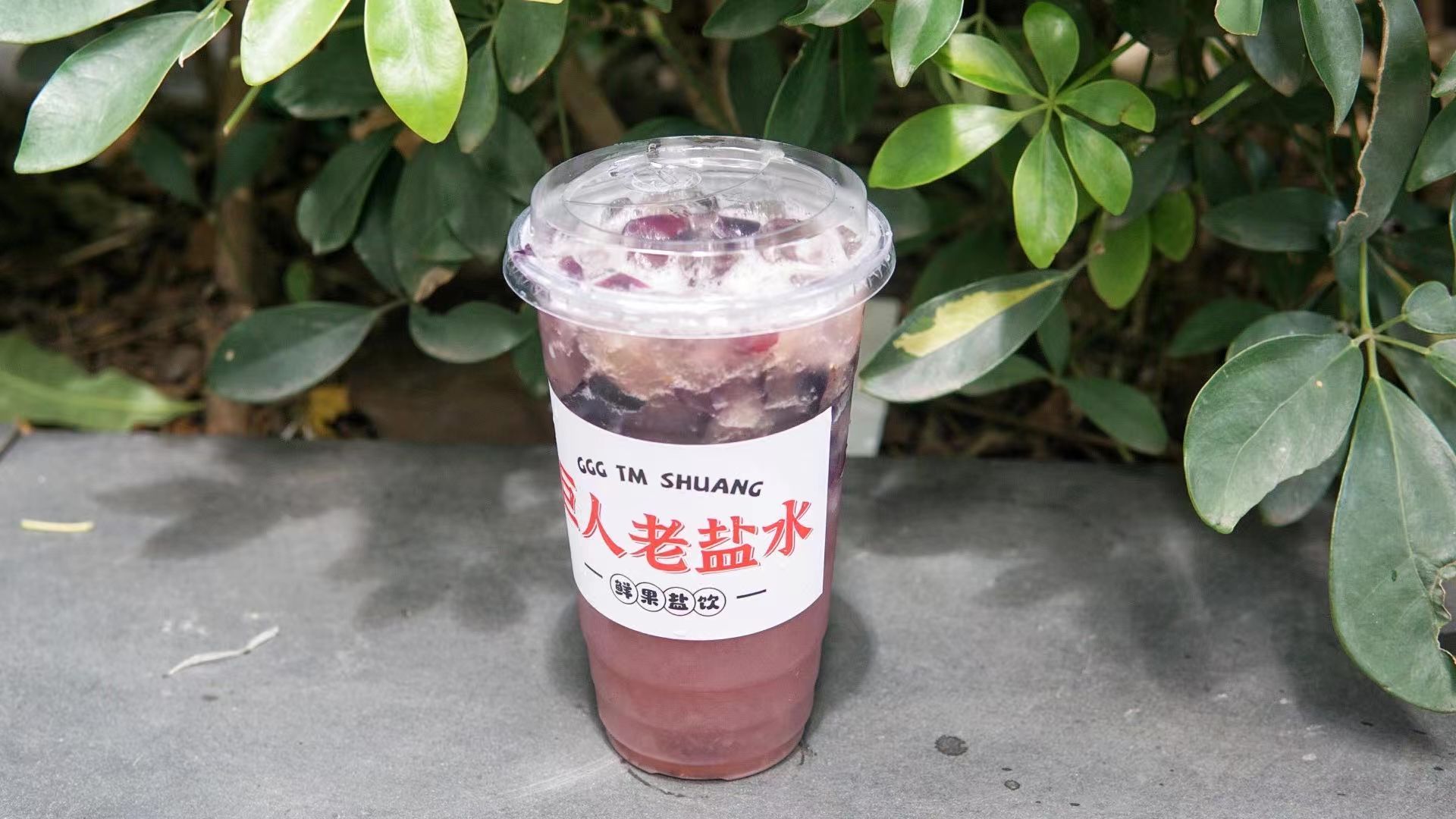 老盐葡萄