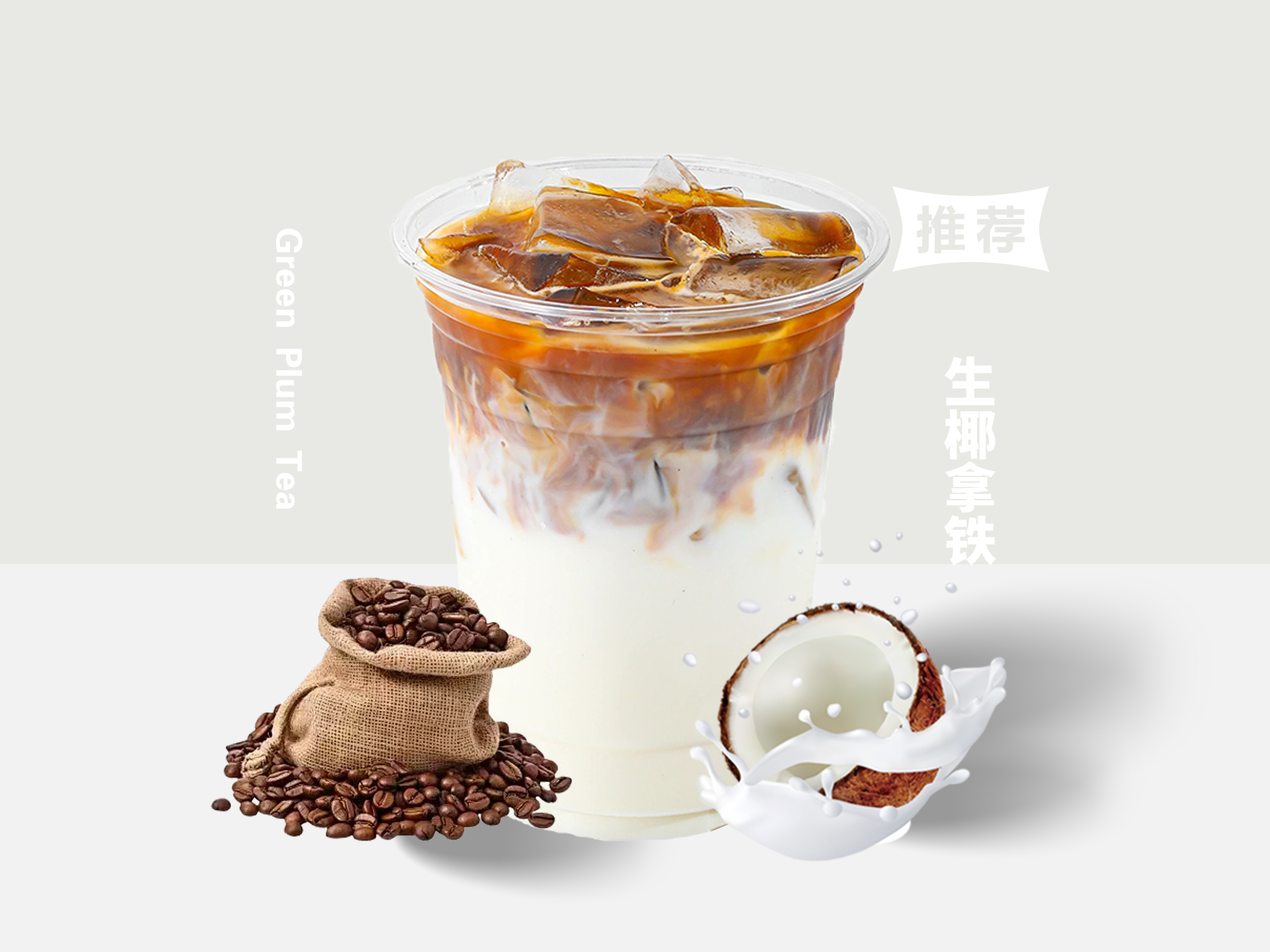 生椰拿铁