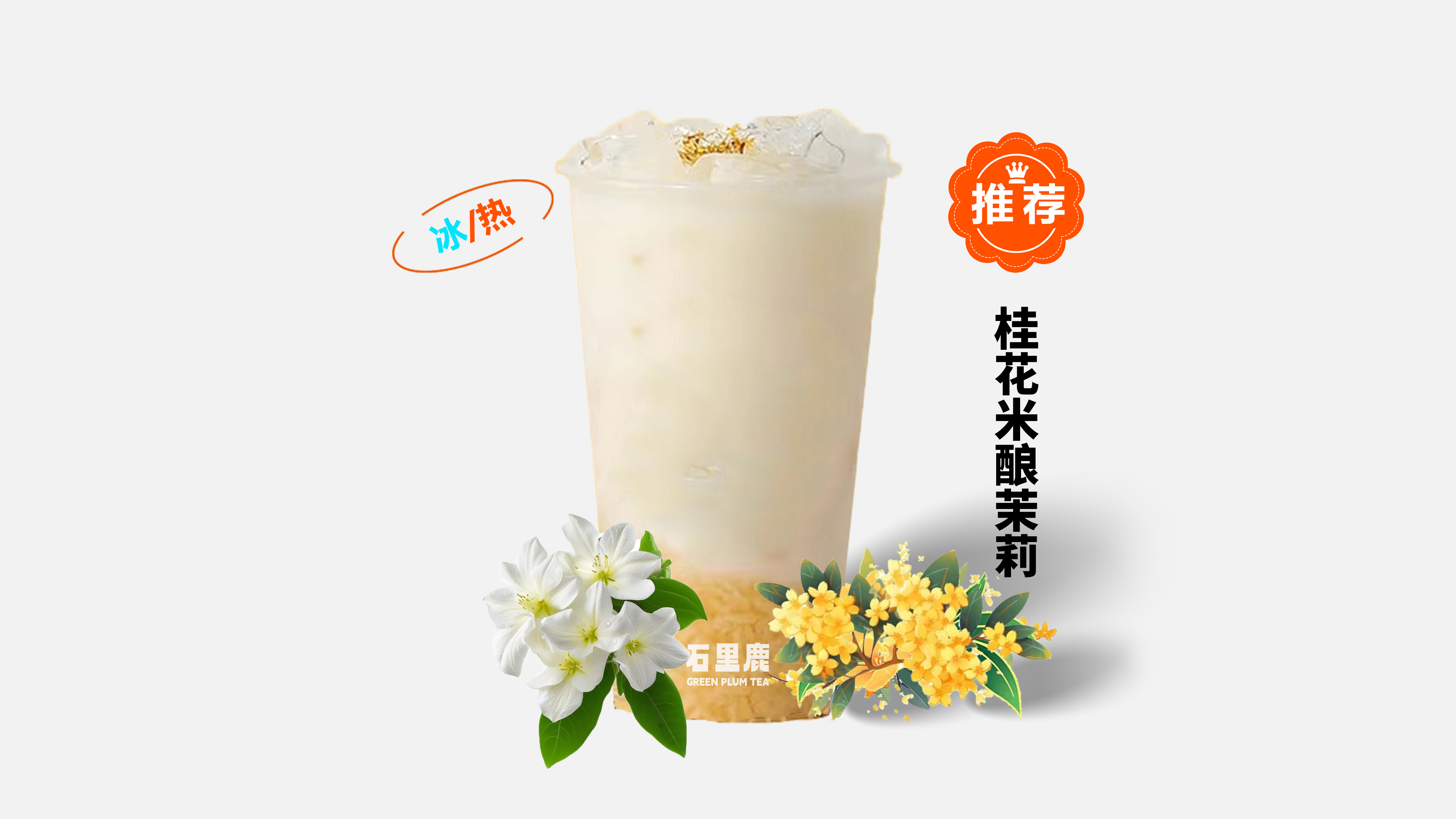 桂花米酿茉莉