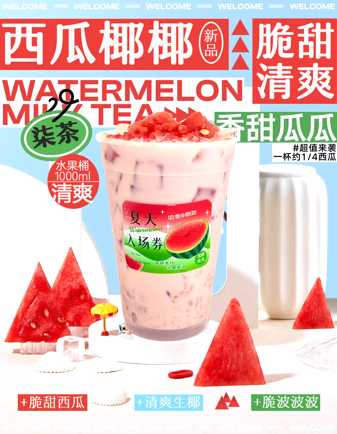 西瓜椰椰（大桶）