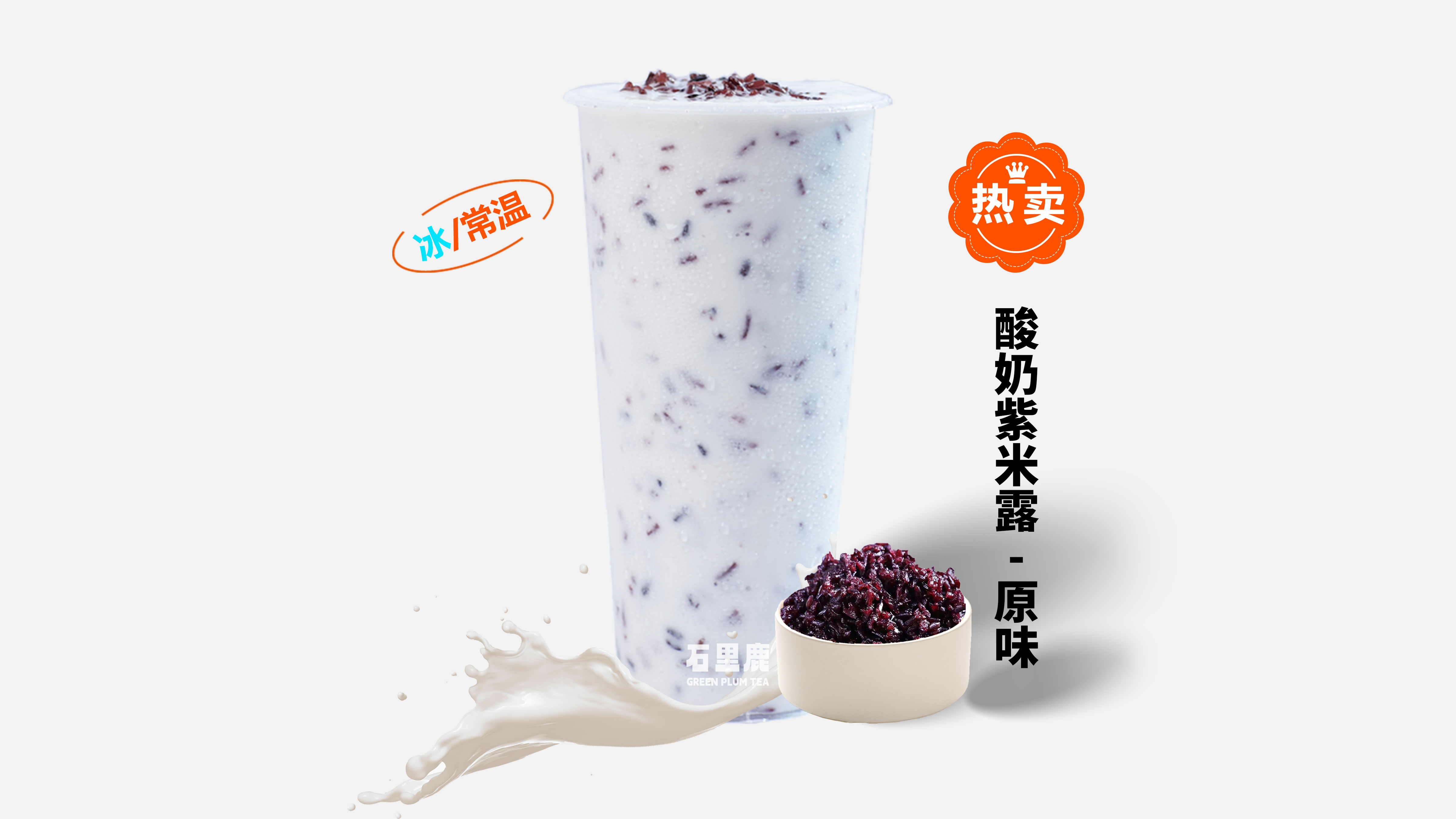 原味·酸奶紫米露