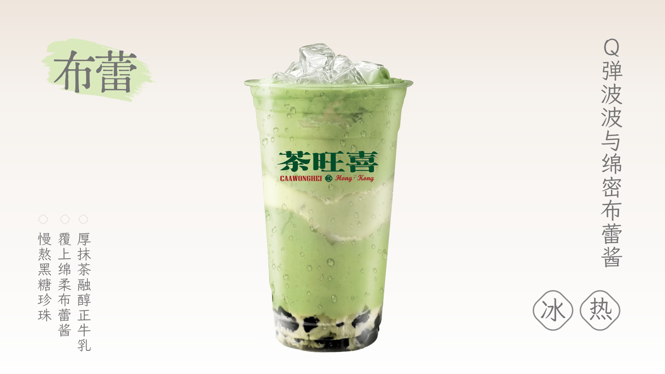 抹茶布蕾波波奶绿
