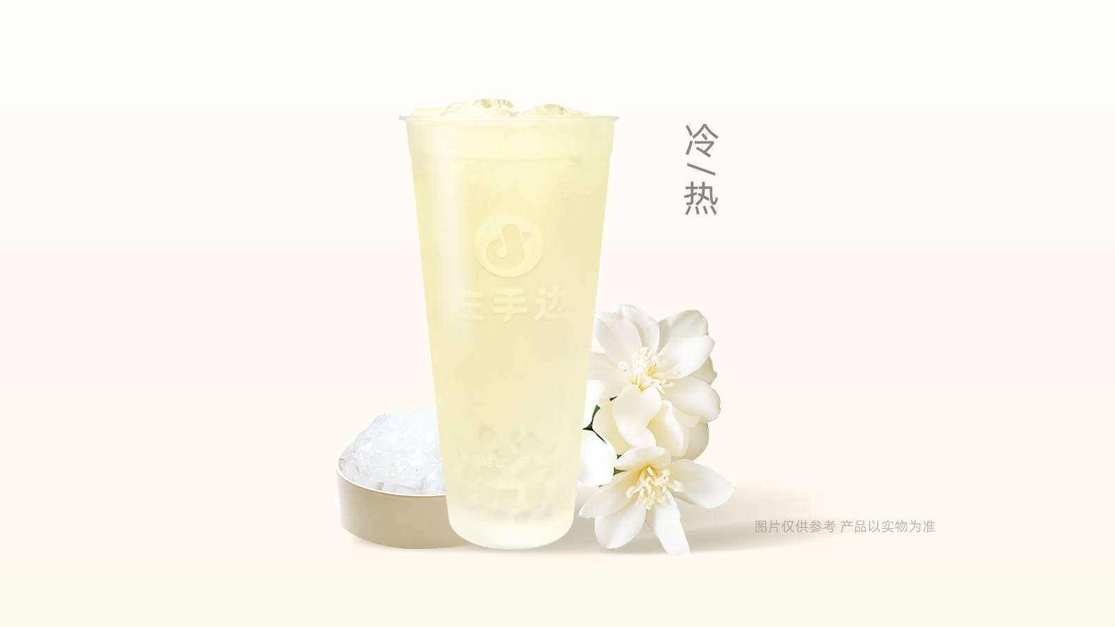 茉莉奶绿