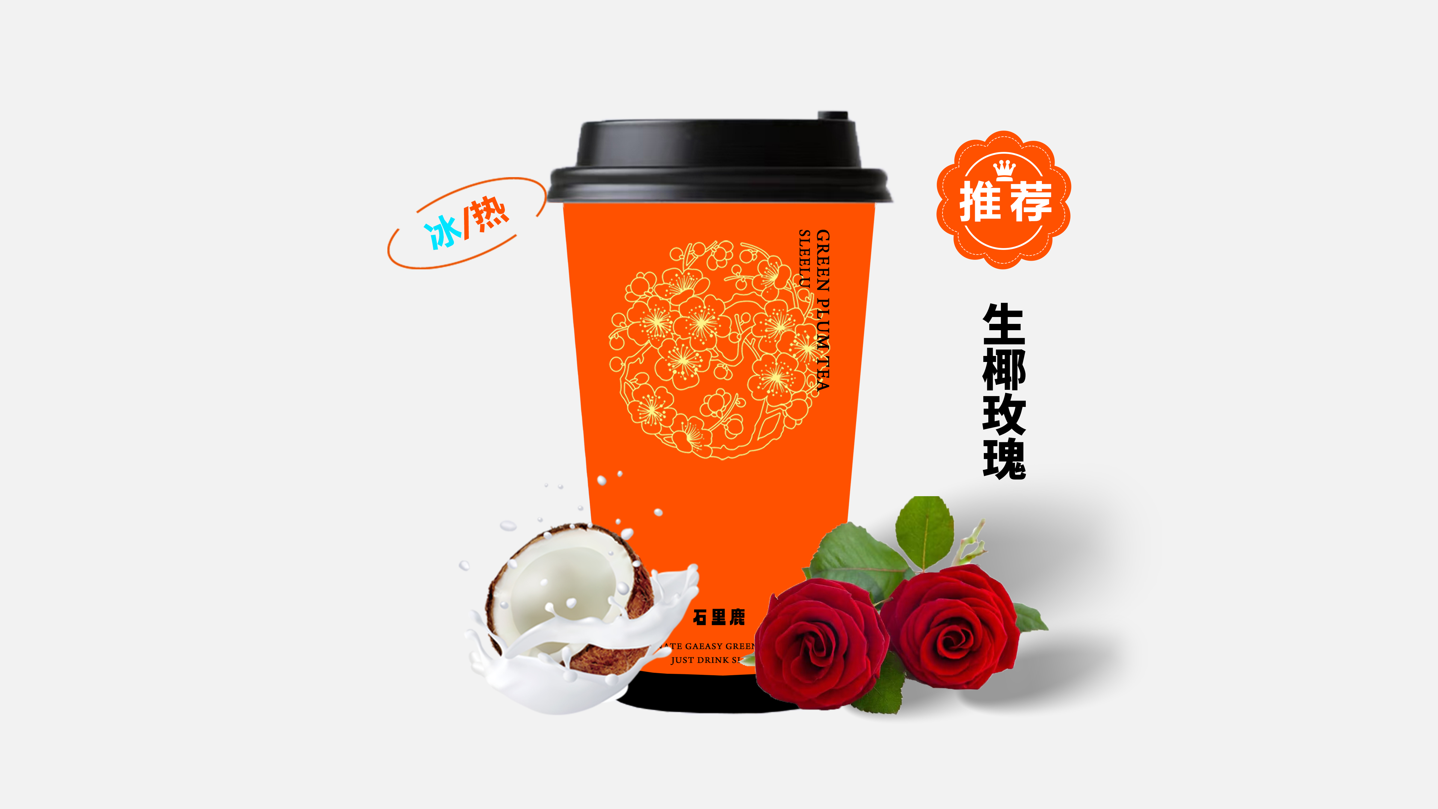 生椰玫瑰
