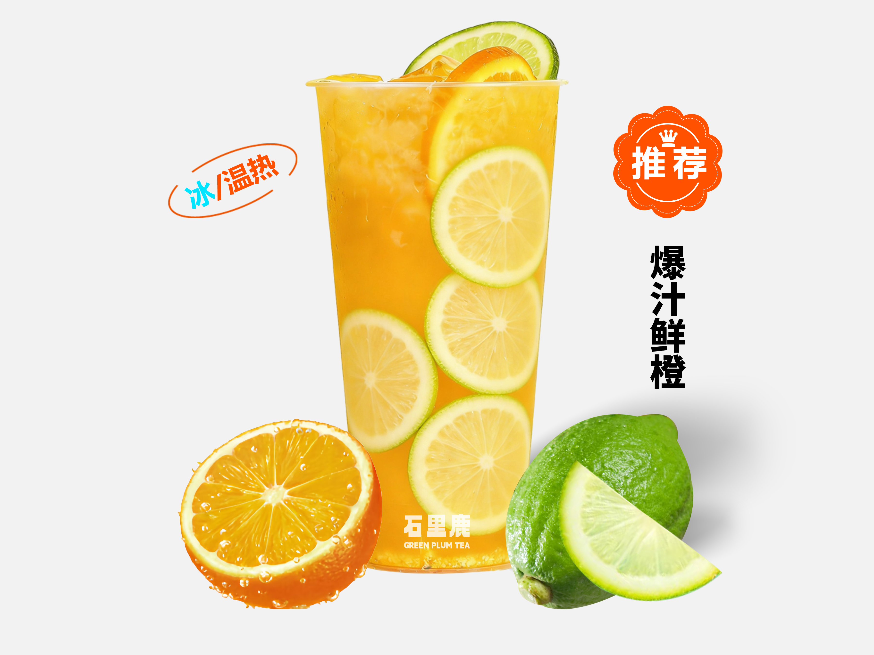 爆汁鲜橙