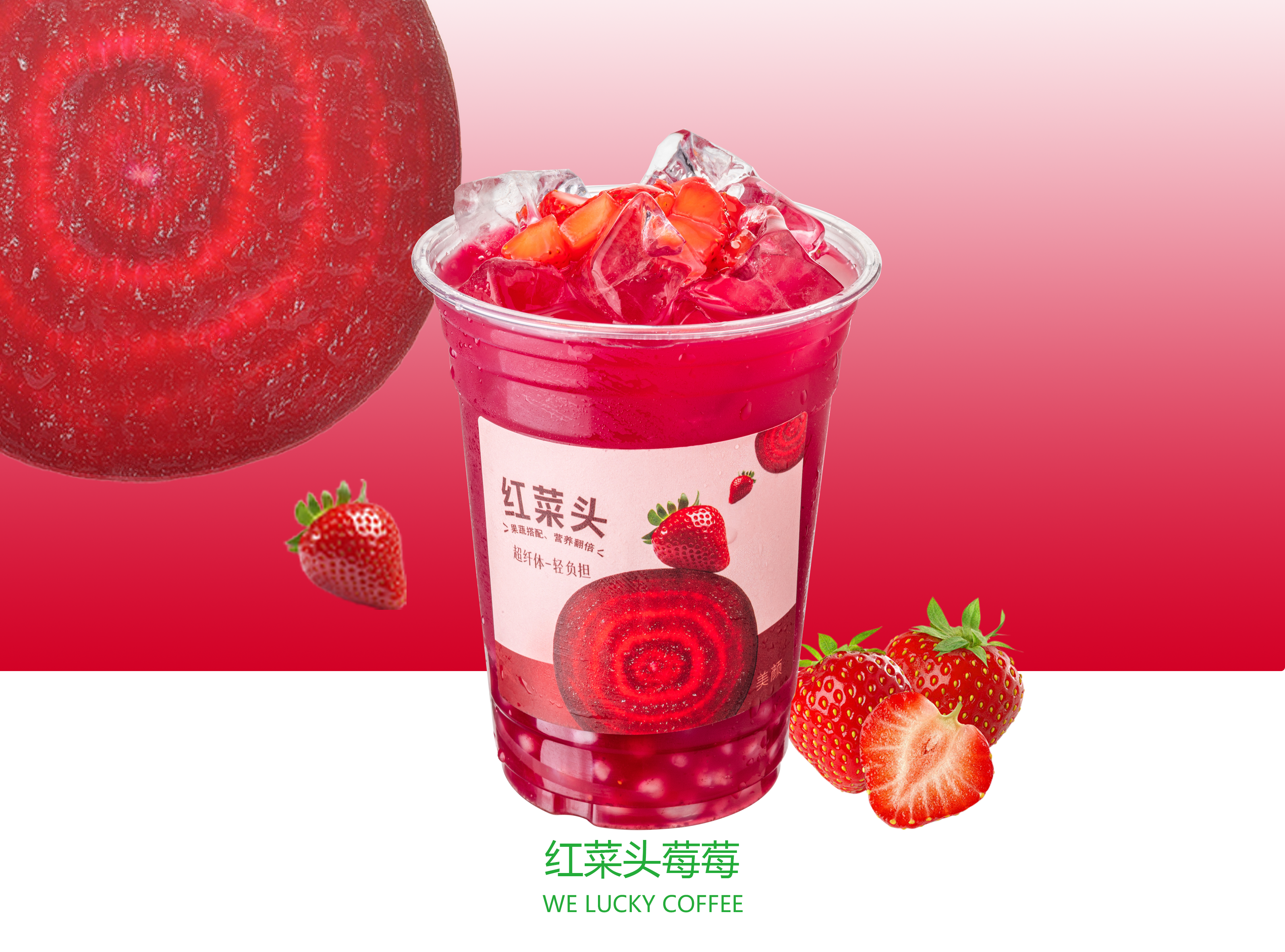 莓莓红菜头