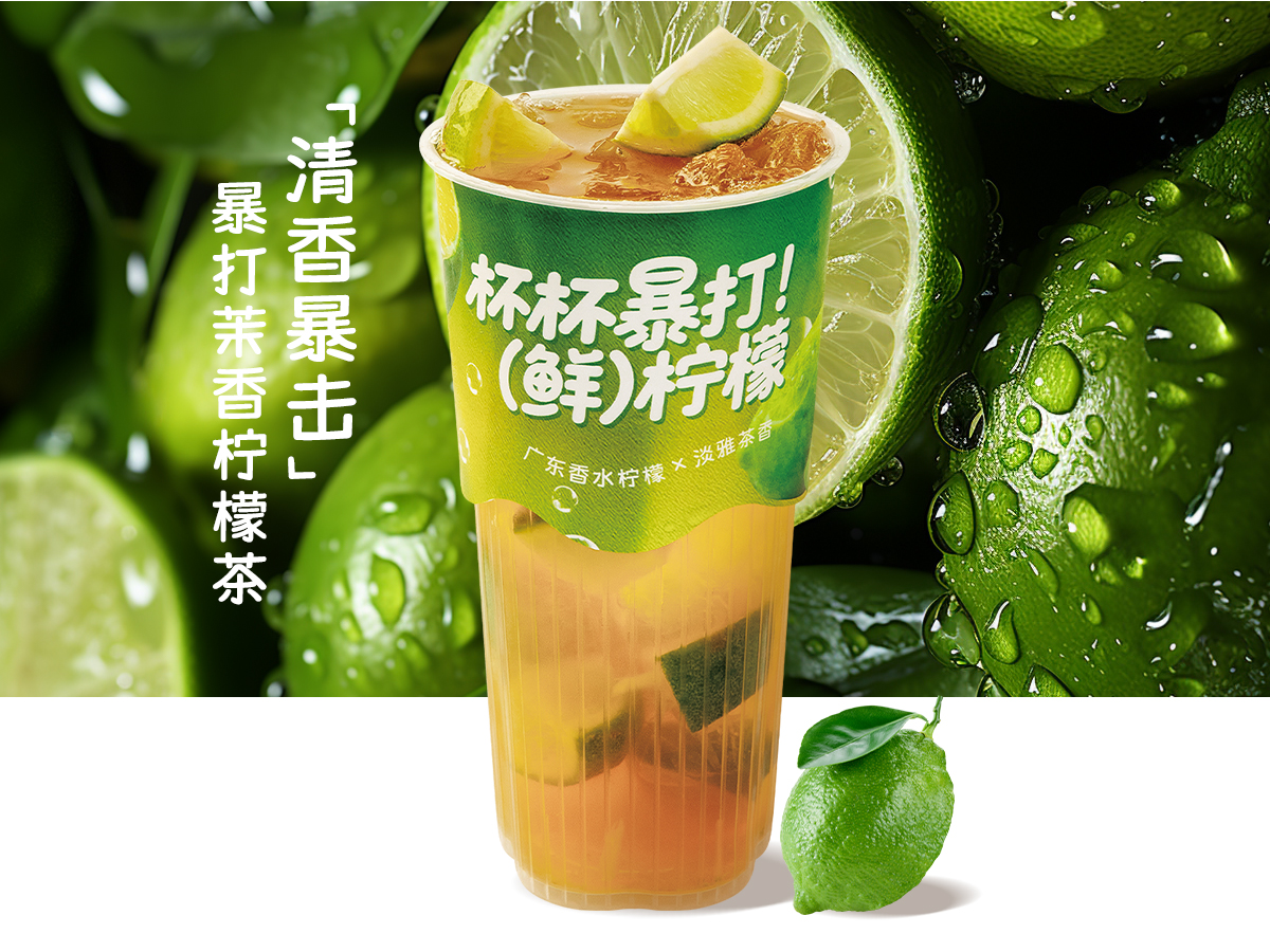暴打茉香柠檬茶