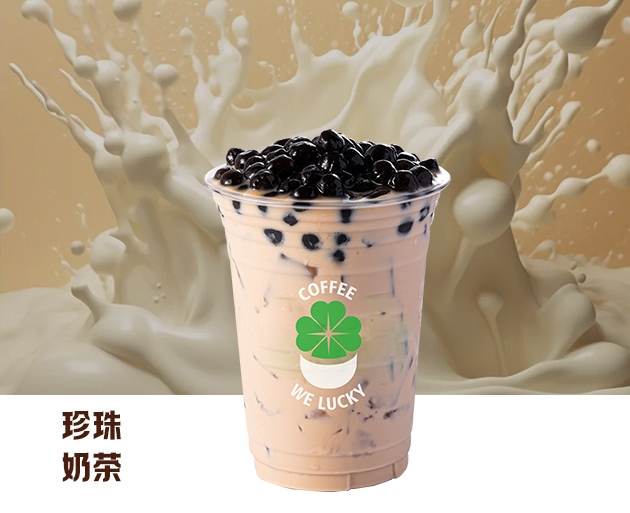 珍珠奶茶