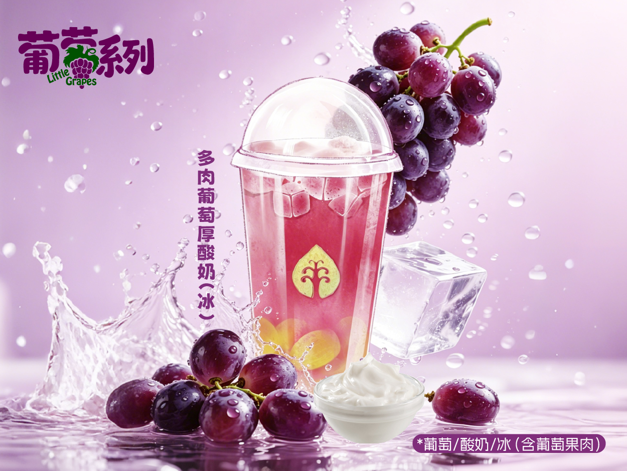 多肉葡萄厚酸奶（冰）