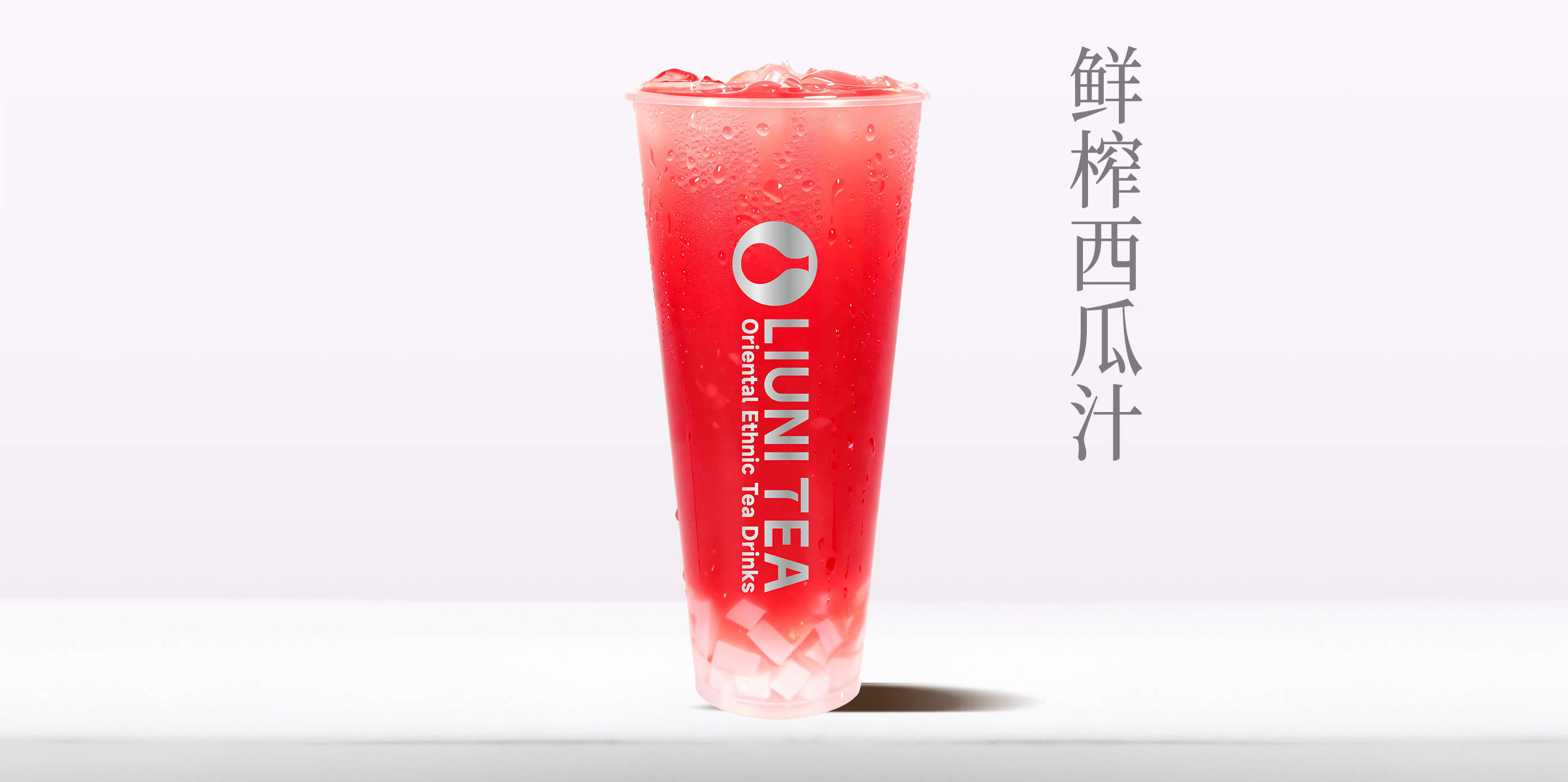 鲜榨西瓜汁QW