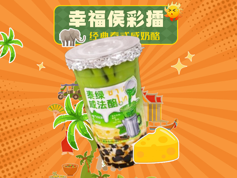 泰绿咸法酪