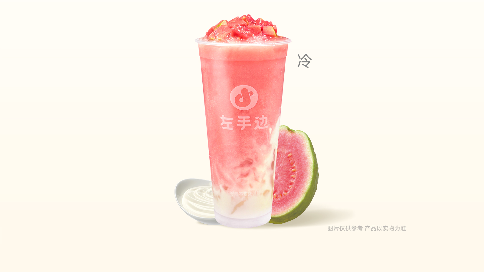 芭乐酸奶冰
