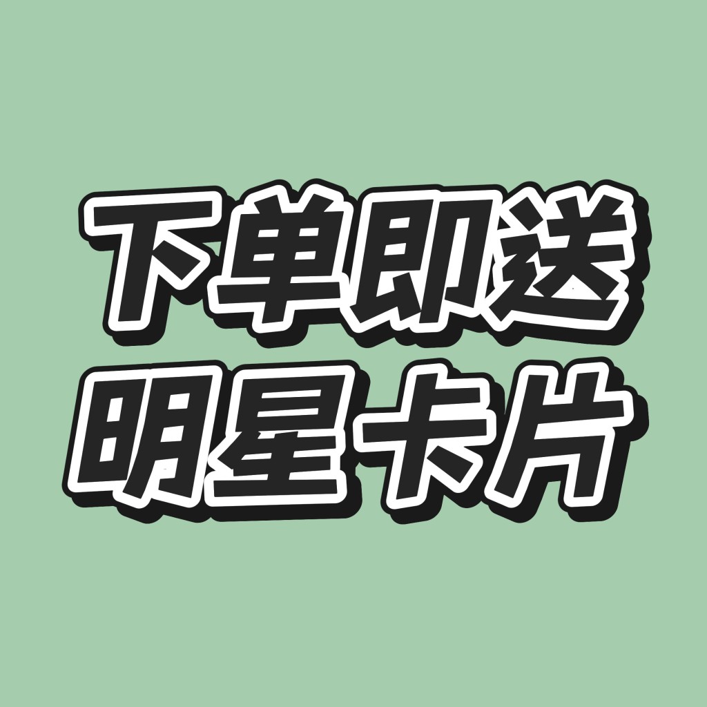 下单即送明星小卡