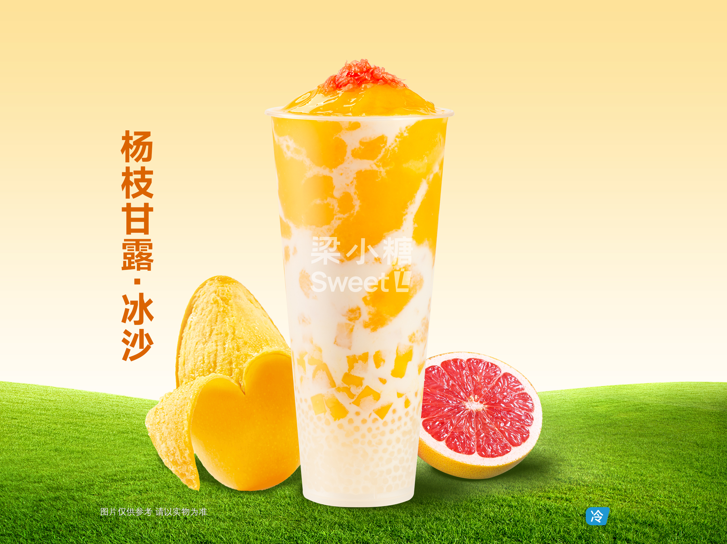 杨枝甘露 ·冰沙