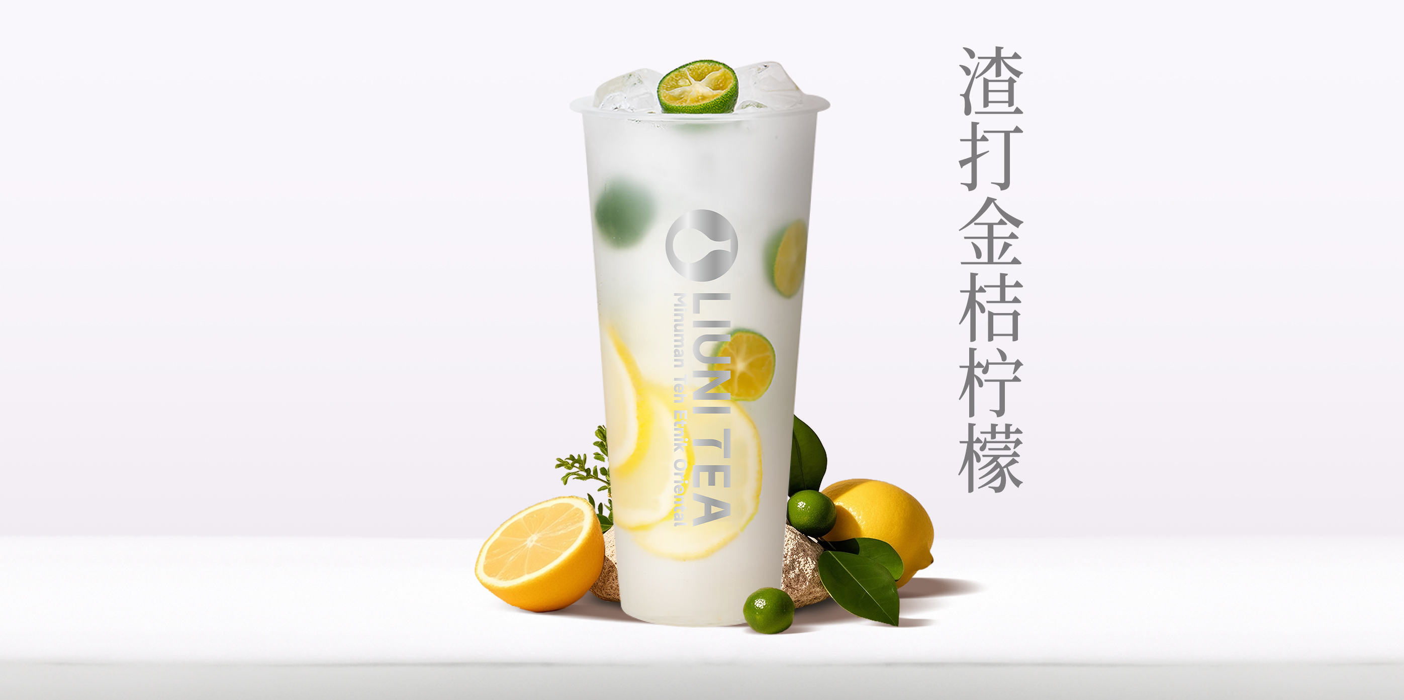 渣打金桔柠檬