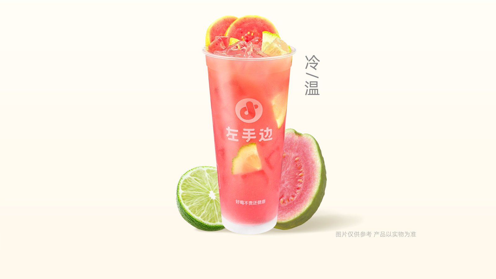 芭乐柠檬茶
