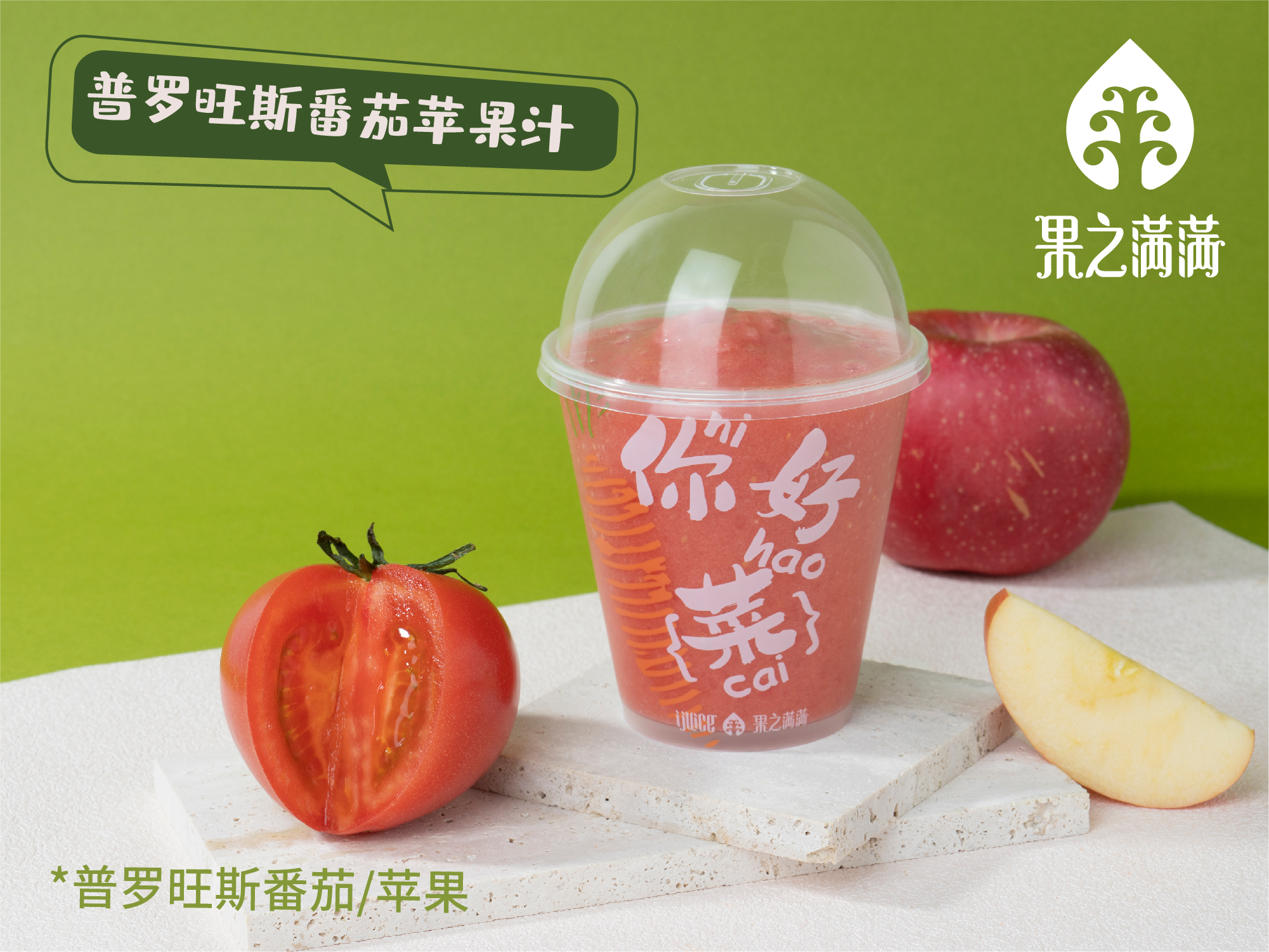 普罗旺斯番茄苹果汁