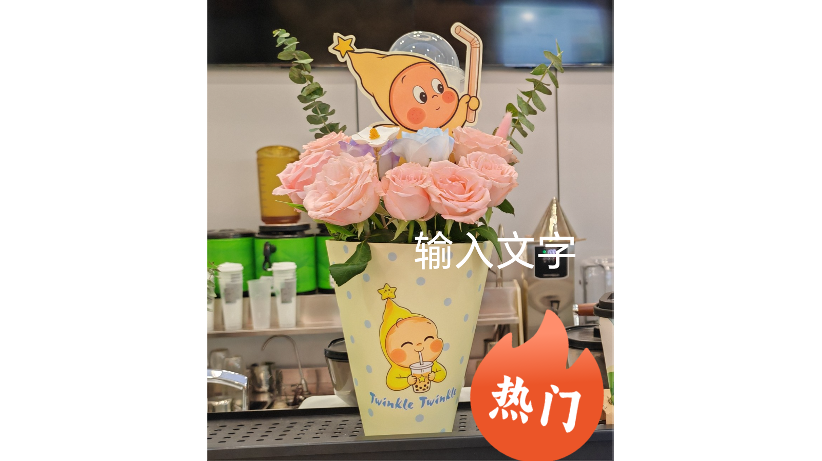 奶茶花束杯