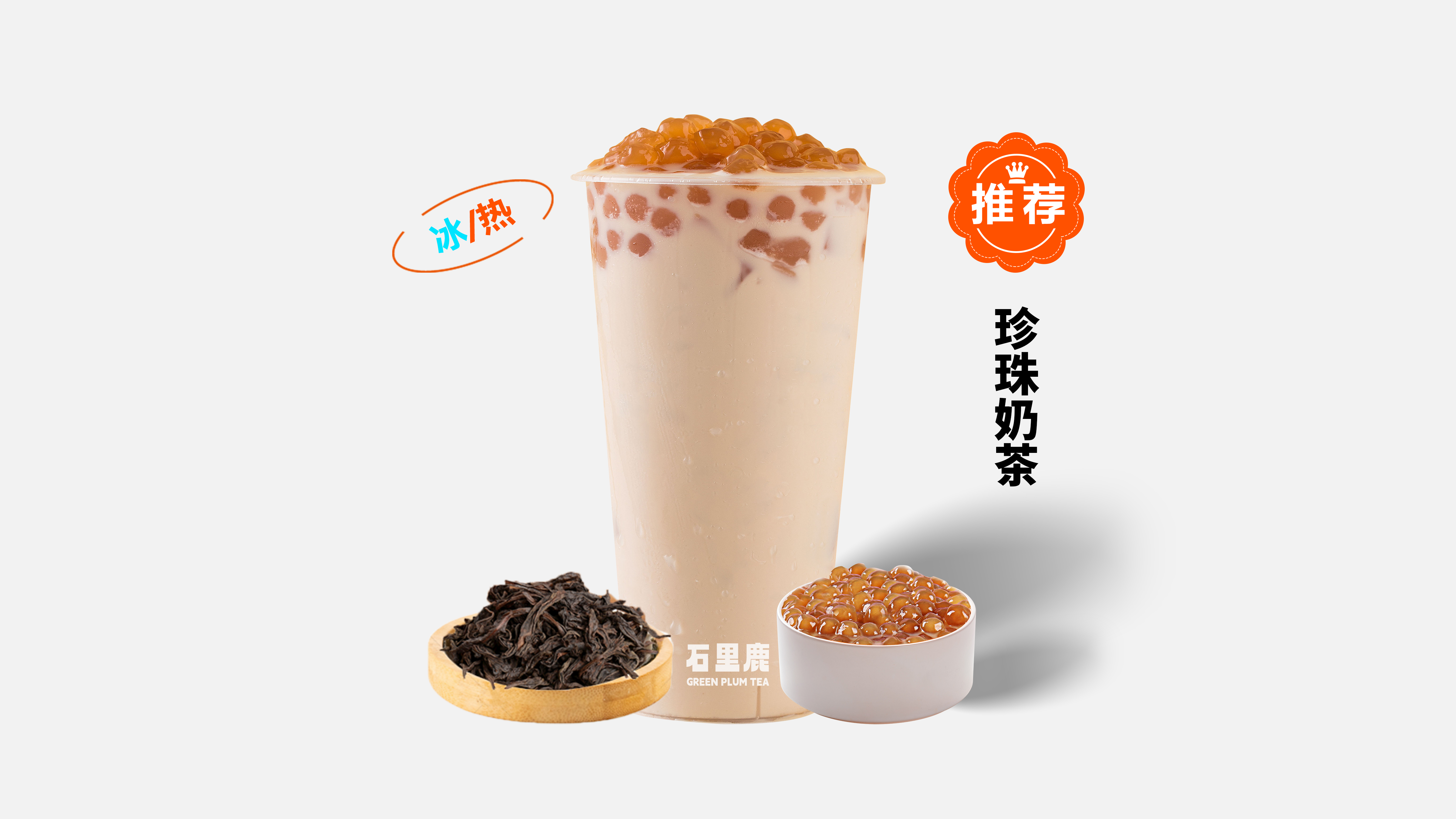 珍珠奶茶