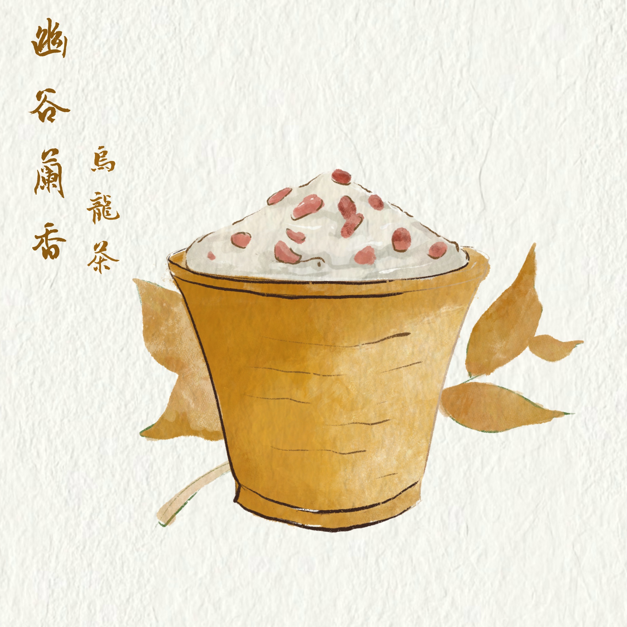 幽谷兰香（莓茶）