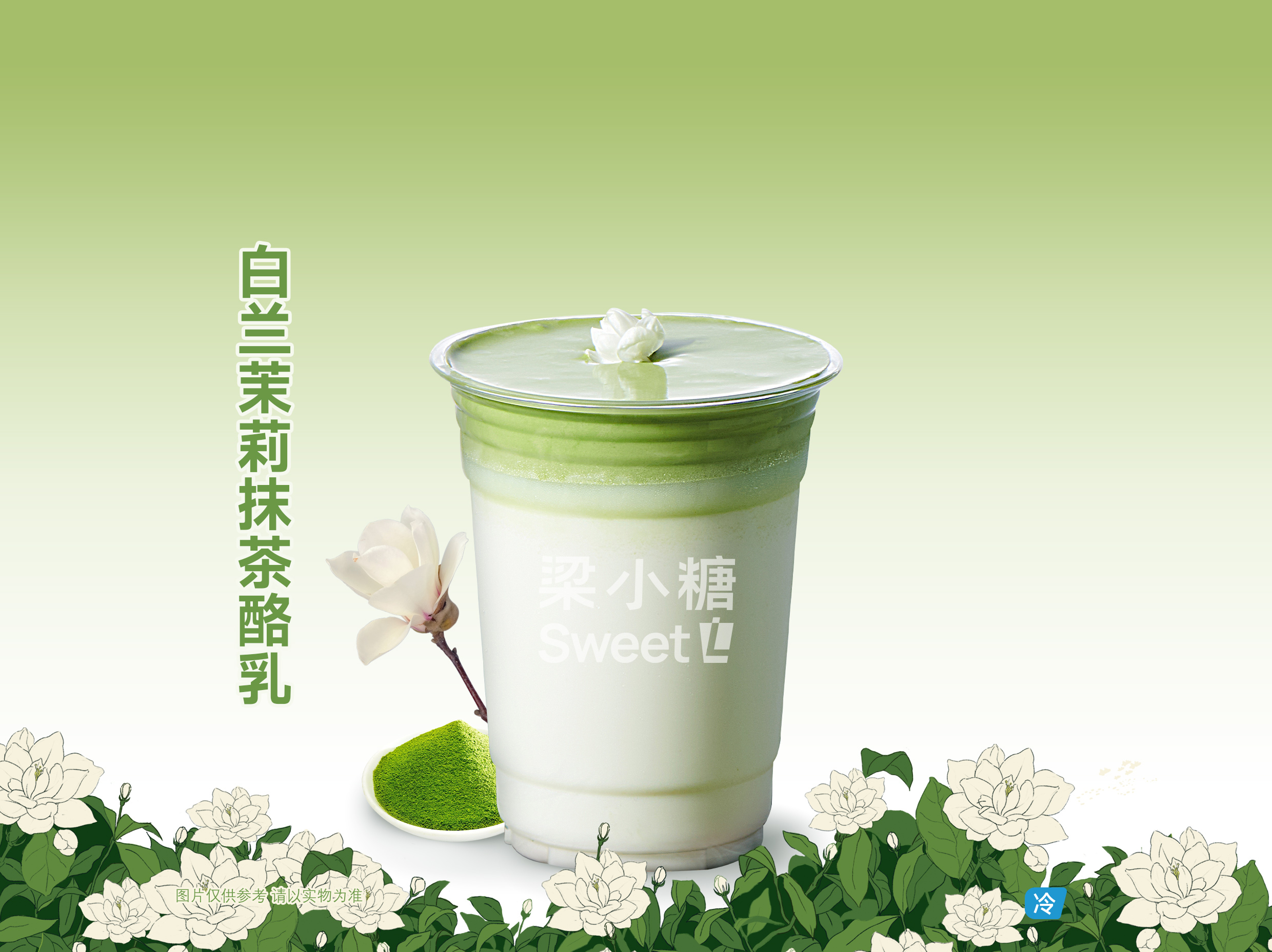 白兰茉莉抹茶酪乳