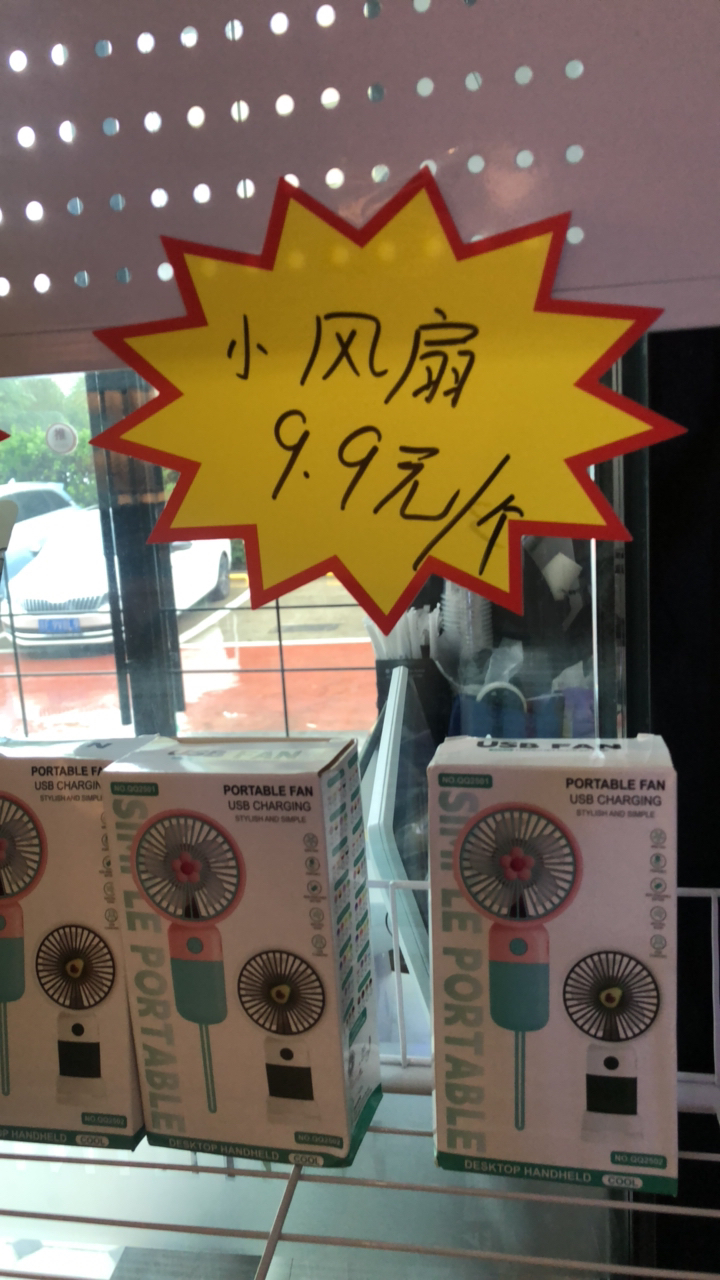 小风扇
