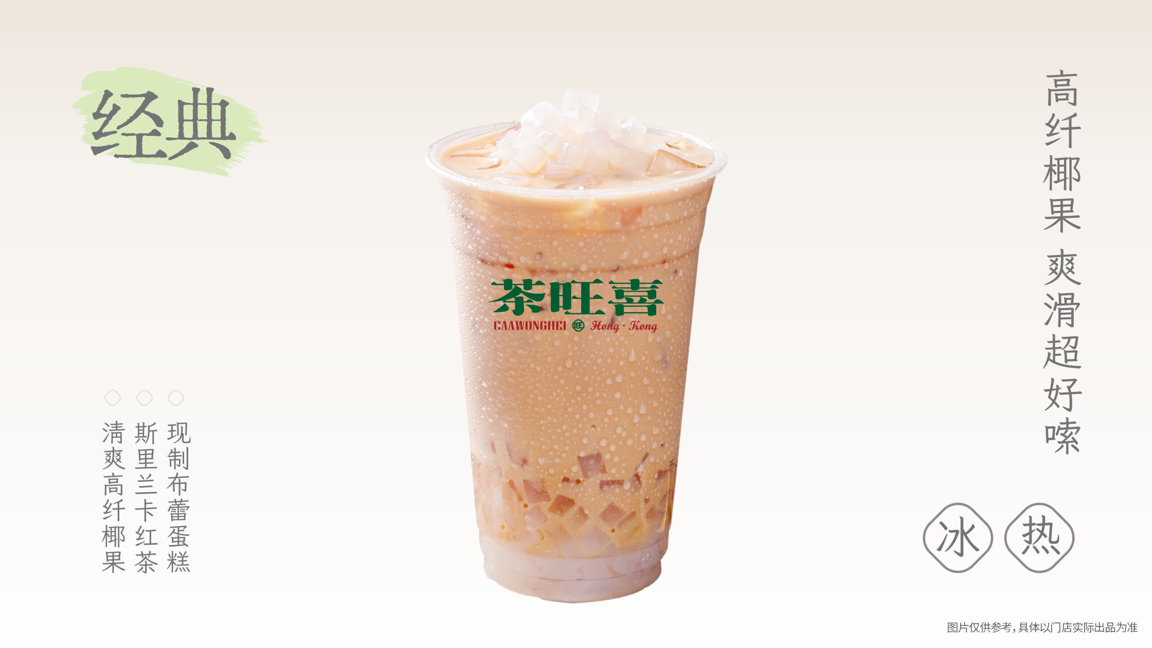 高纤椰果奶茶
