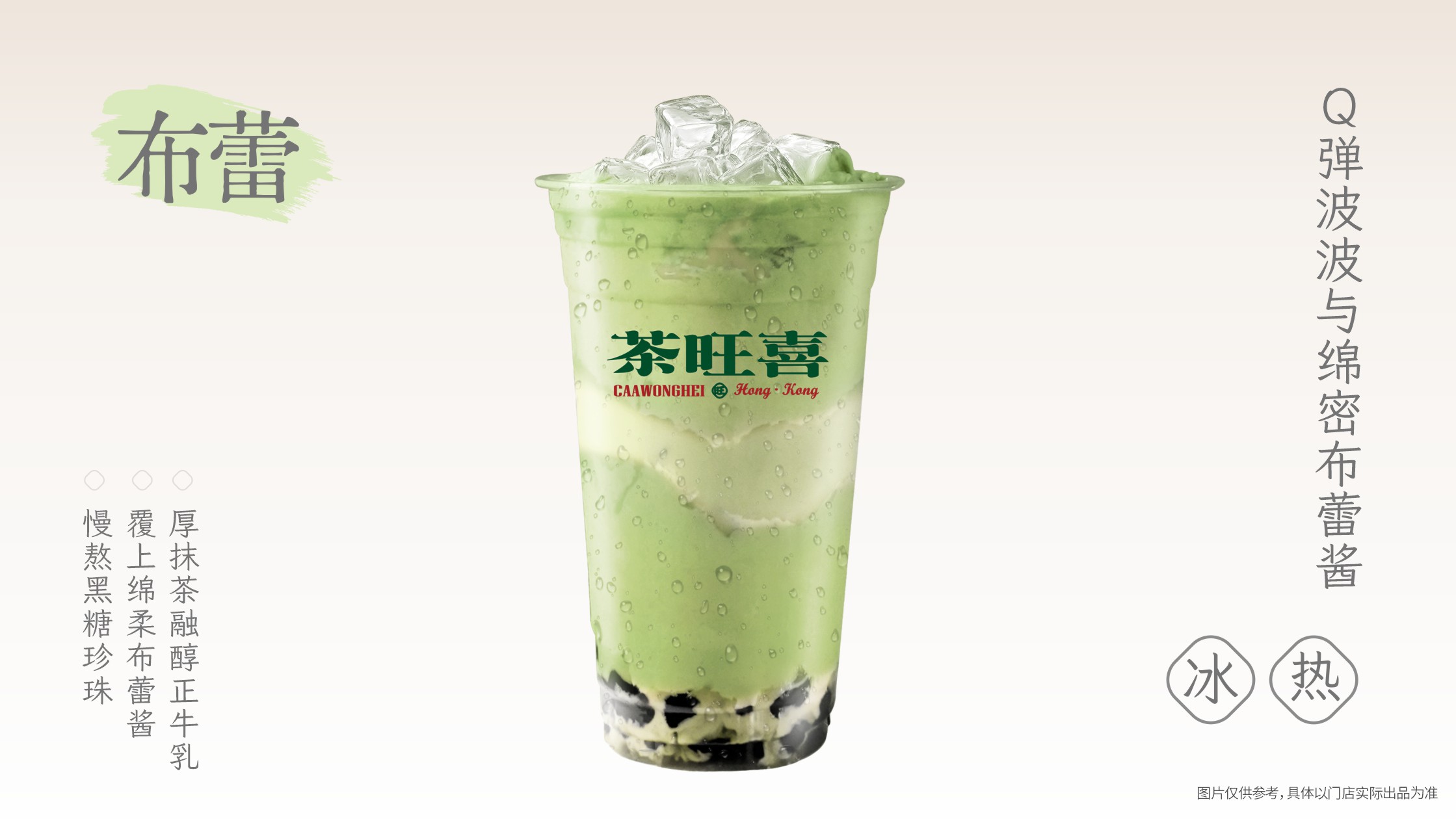 抹茶布蕾波波奶绿