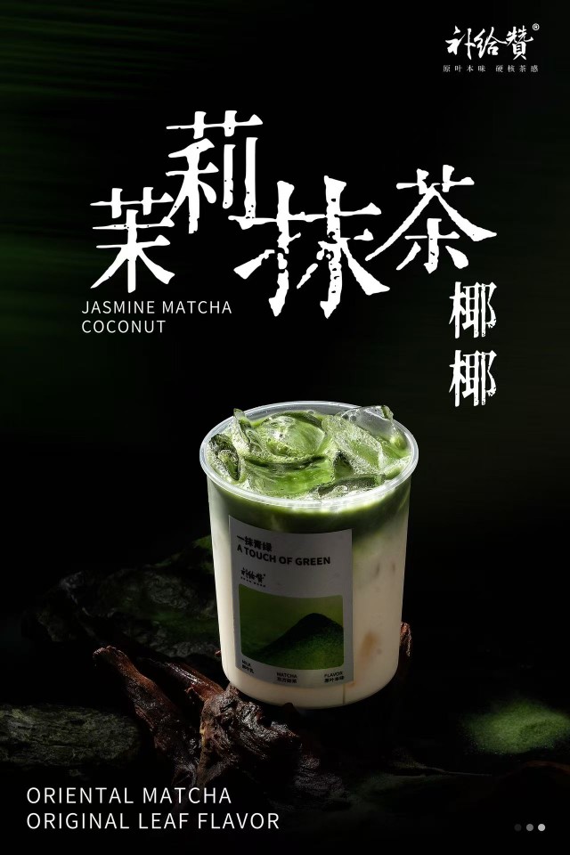茉莉抹茶椰椰