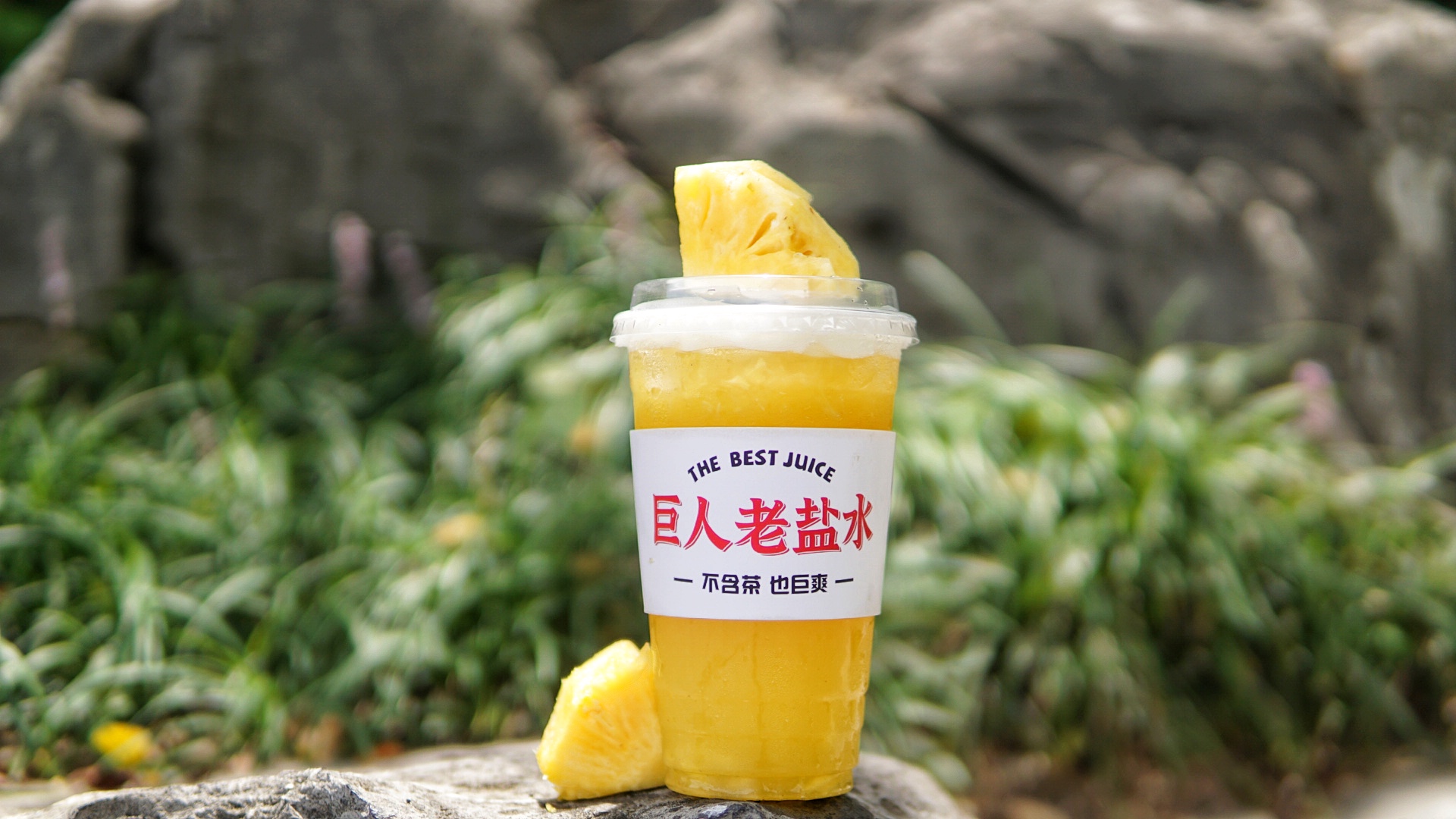 老盐菠萝