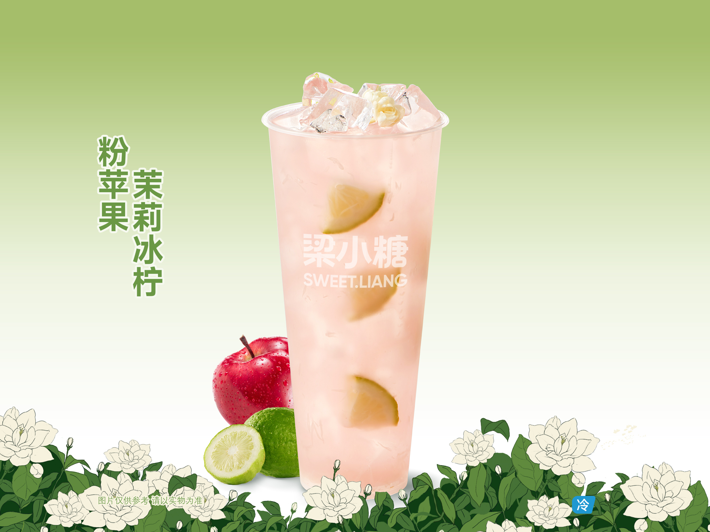 粉苹果茉莉冰柠