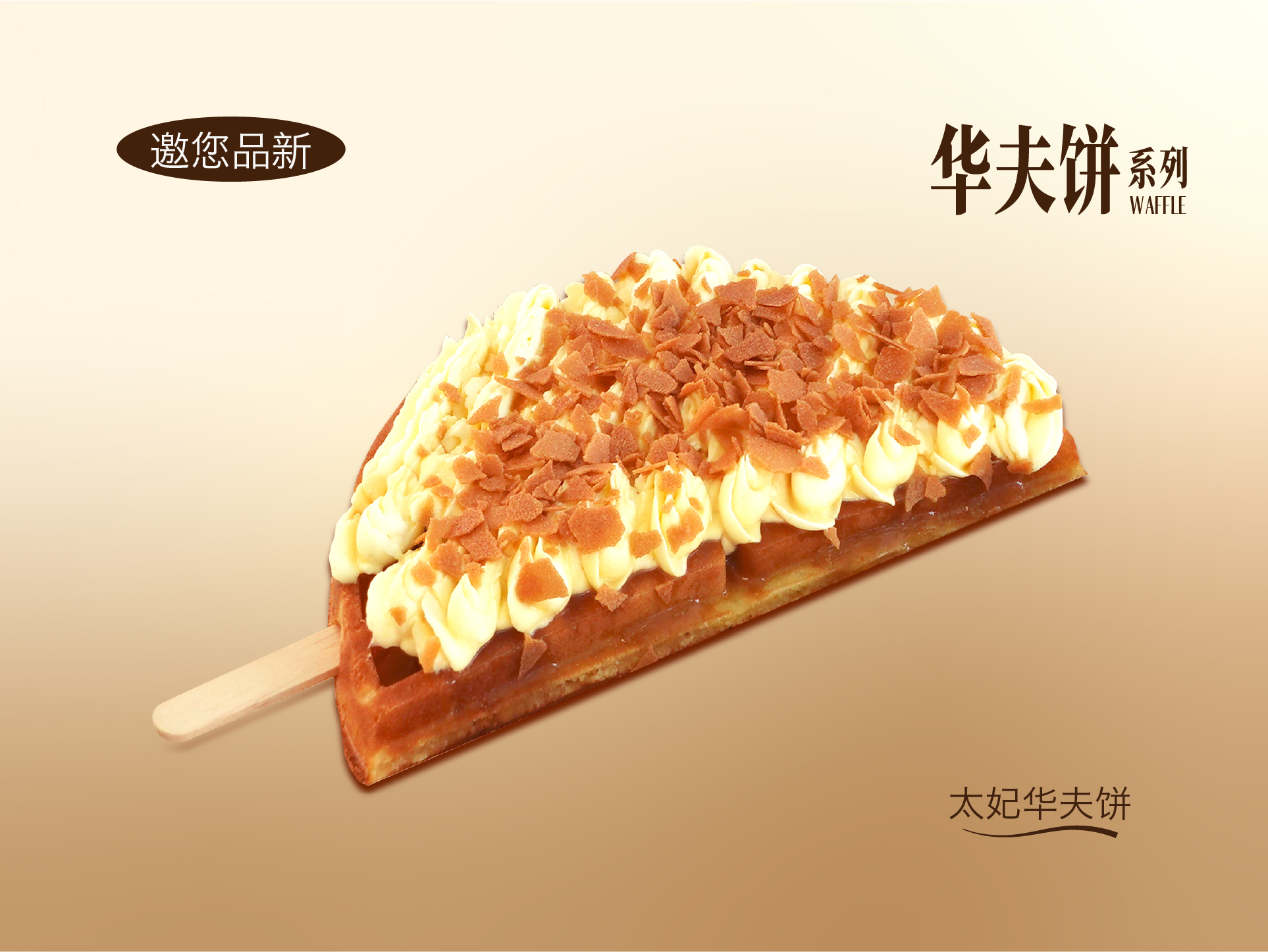 太妃华夫饼