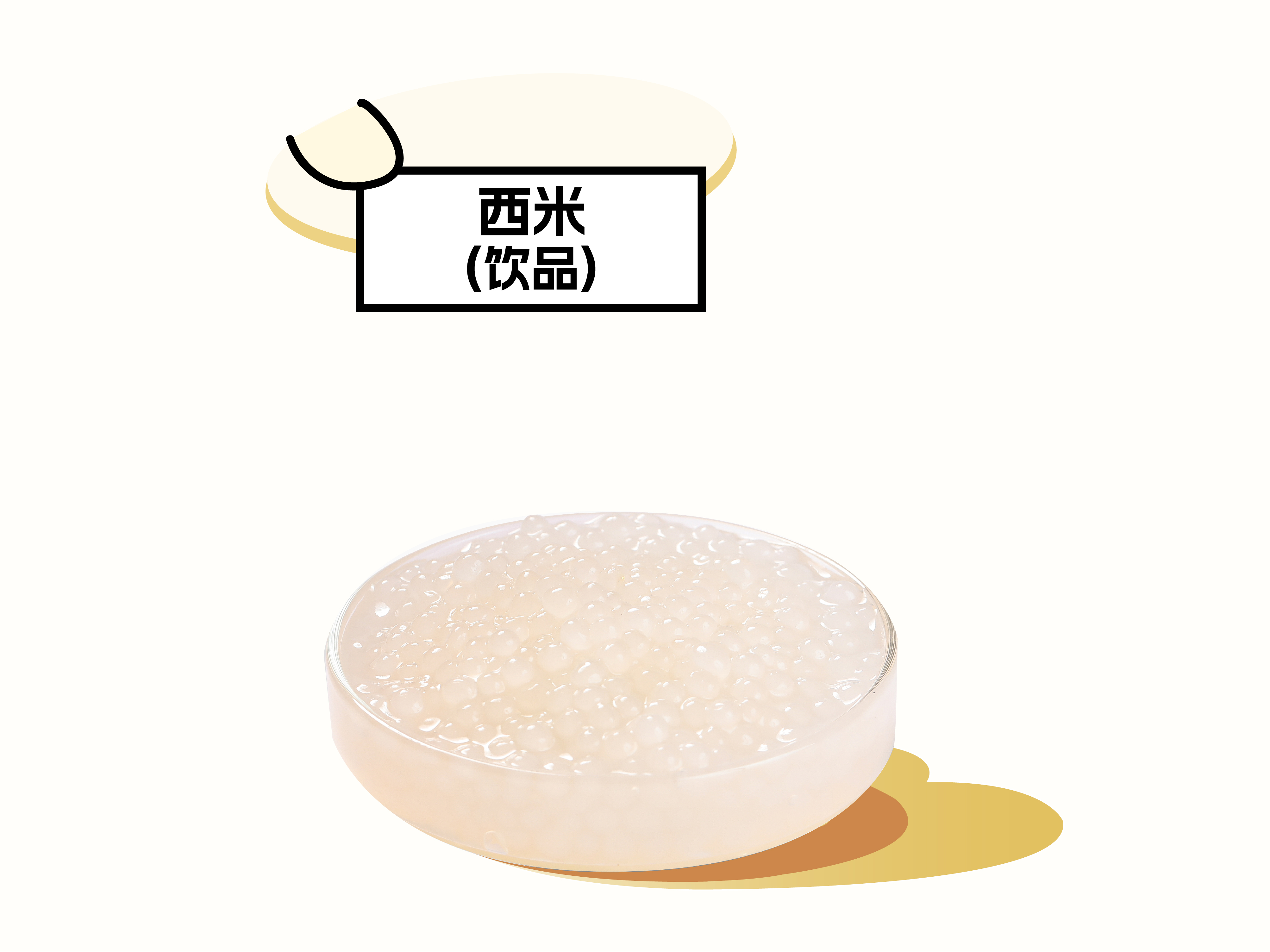 西米（饮品）