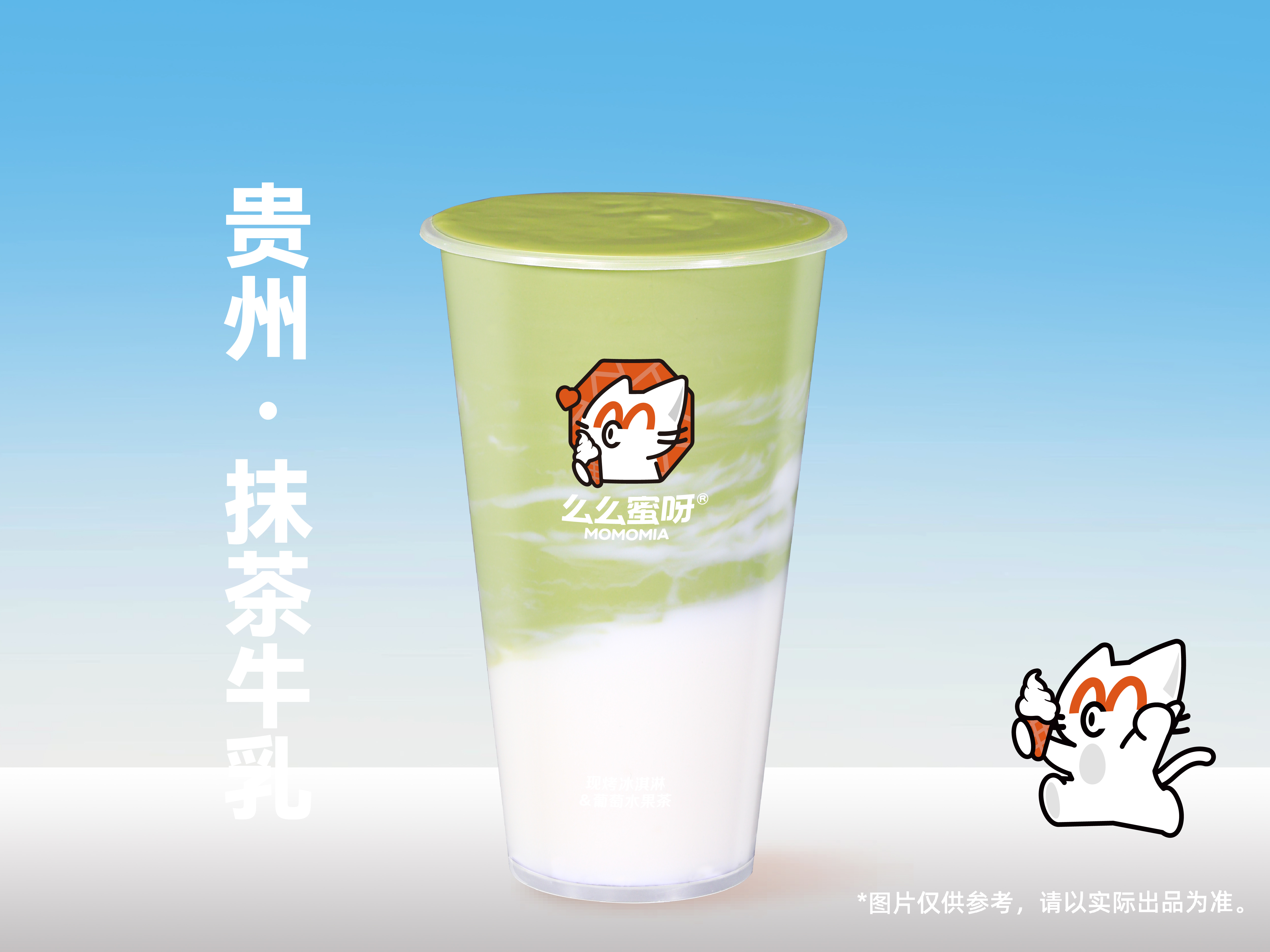 贵州·抹茶牛乳
