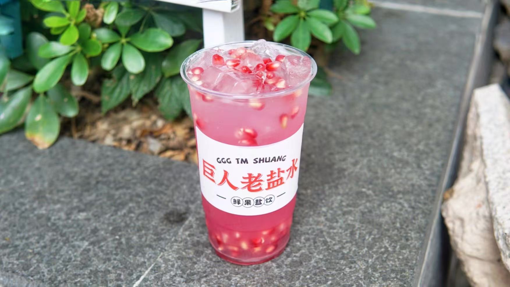 老盐石榴