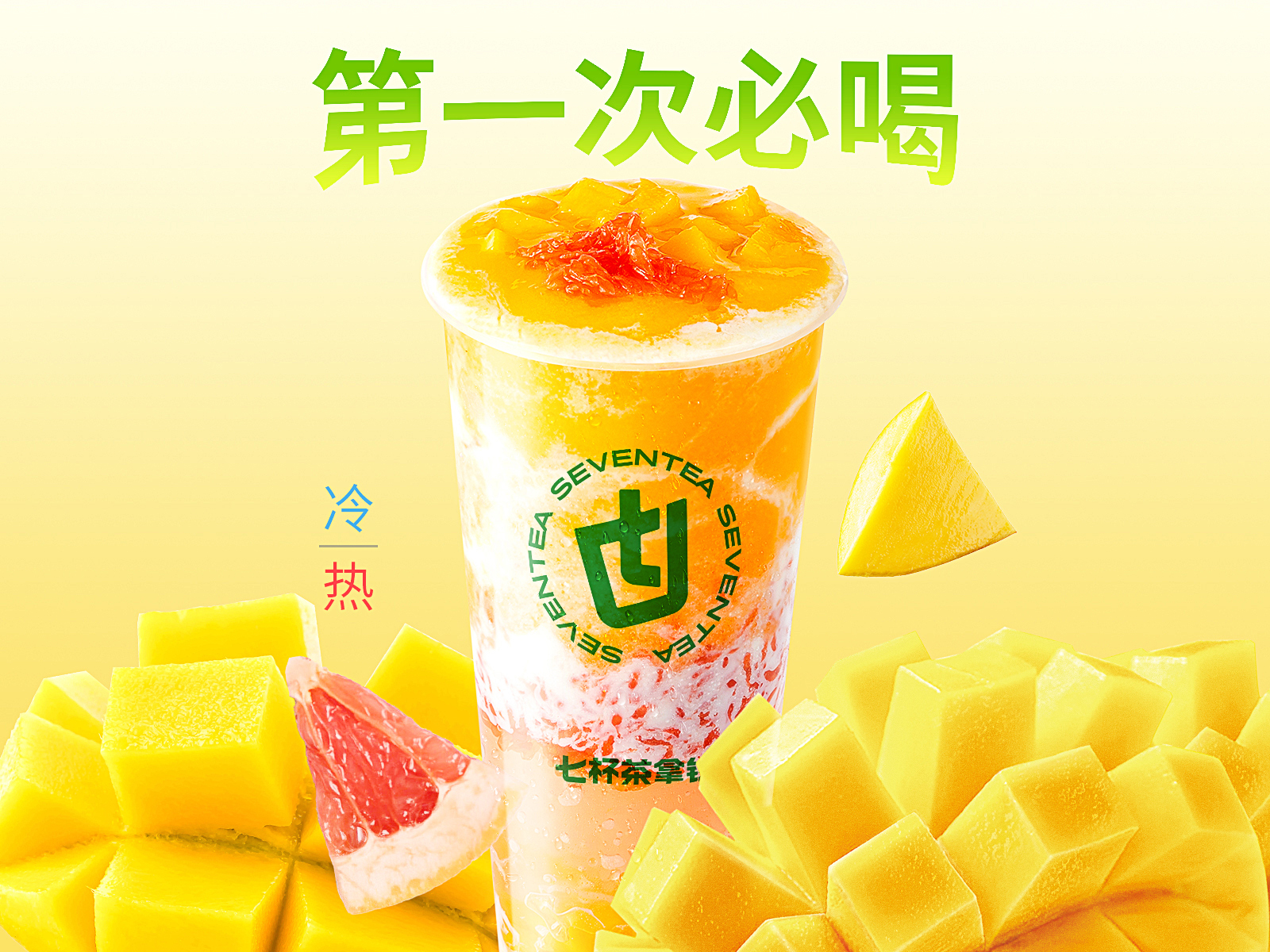 杨枝甘露