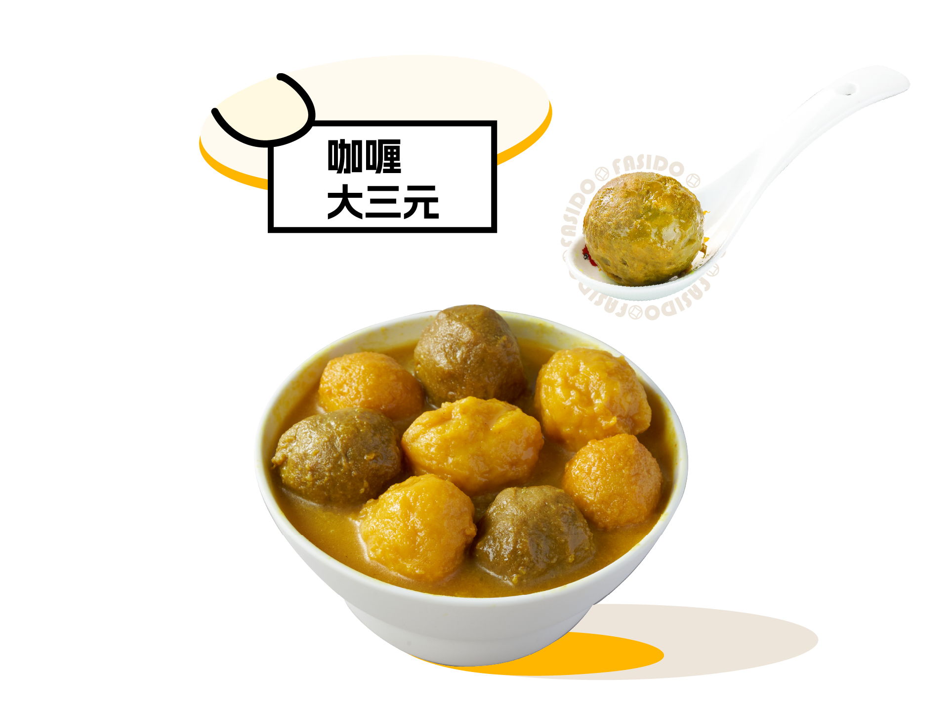 咖哩大三元